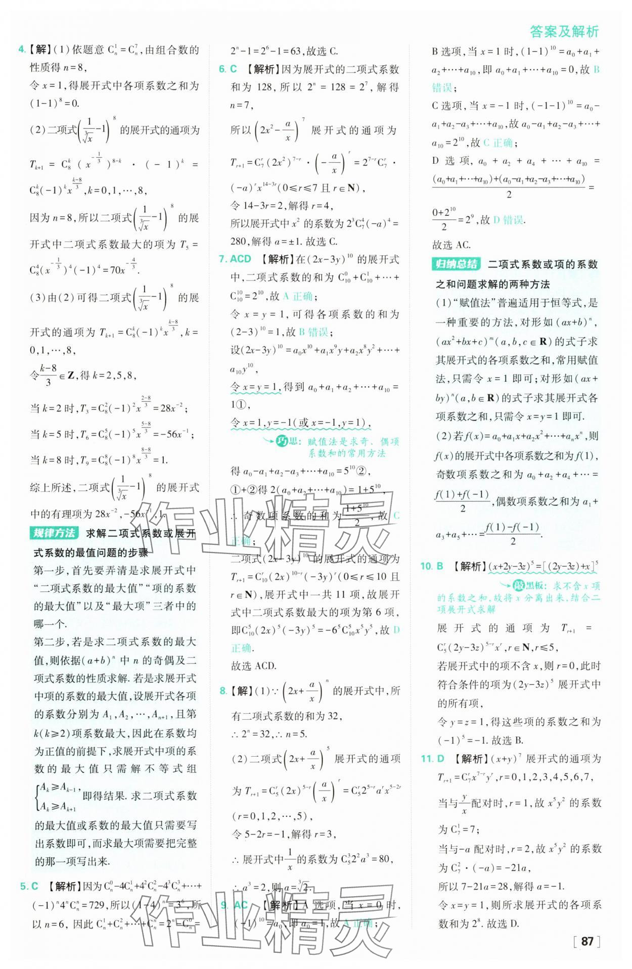 2025年高中必刷題高二數(shù)學(xué)選擇性必修第三冊(cè)人教版 第11頁