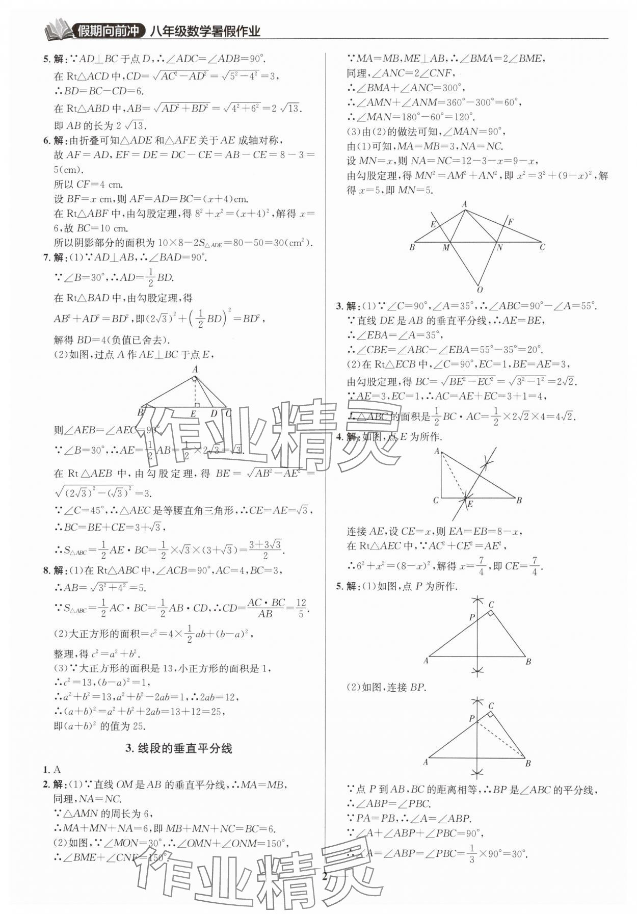 2024年假期向前冲八年级数学北师大版 第2页
