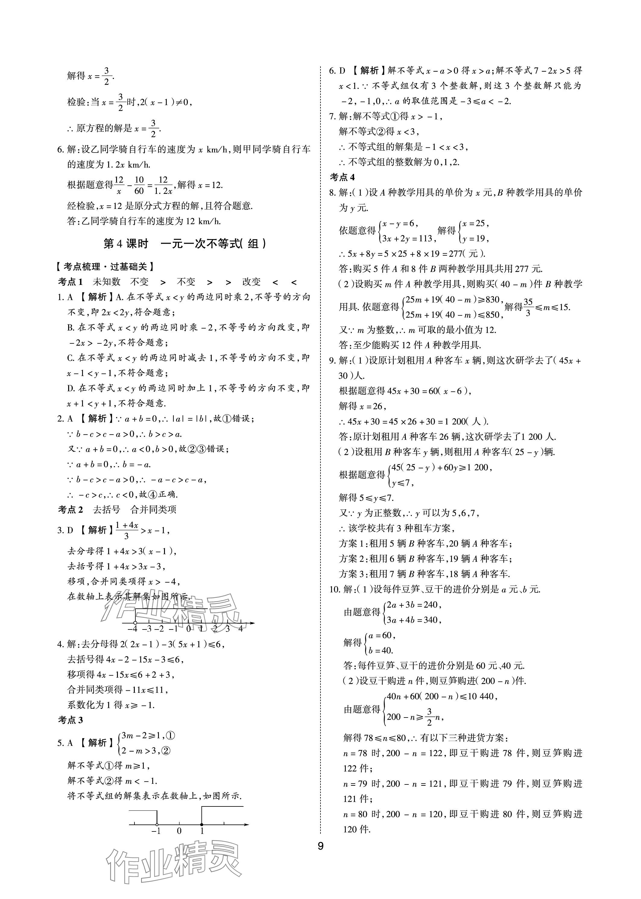 2024年中考狀元數(shù)學山東專版 參考答案第8頁