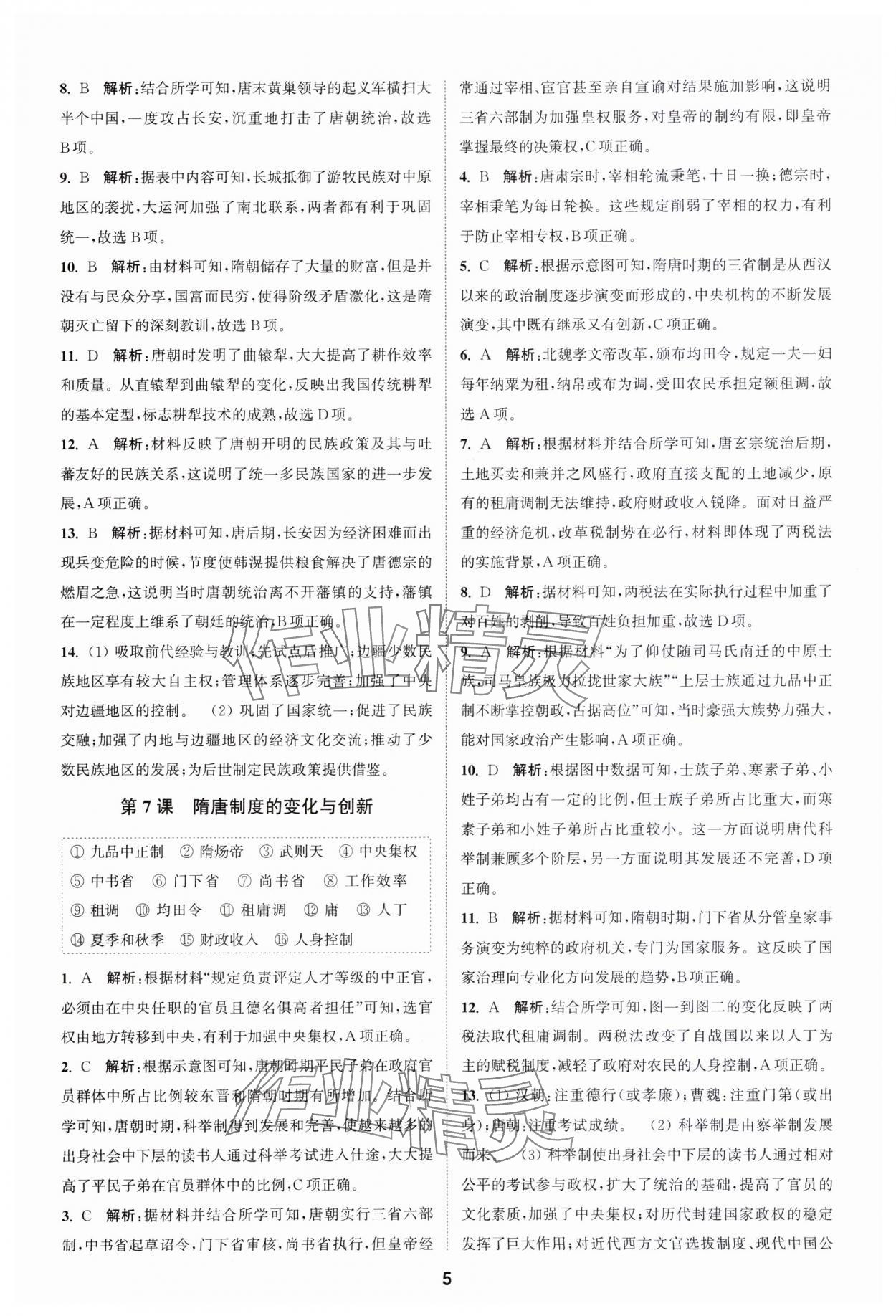 2023年通城學(xué)典課時(shí)作業(yè)本高中歷史必修中外歷史綱要上冊(cè)人教版 參考答案第5頁