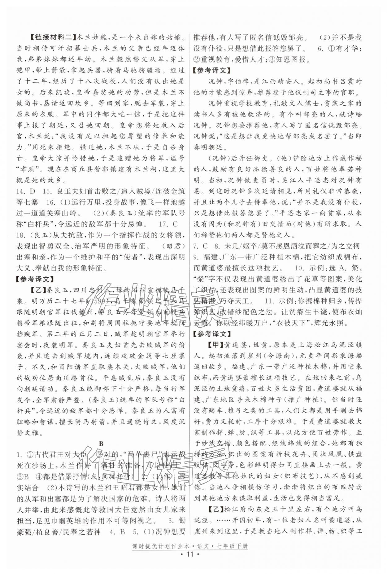 2026年課時提優(yōu)計(jì)劃作業(yè)本七年級語文下冊人教版&nbsp;參考答案第11頁