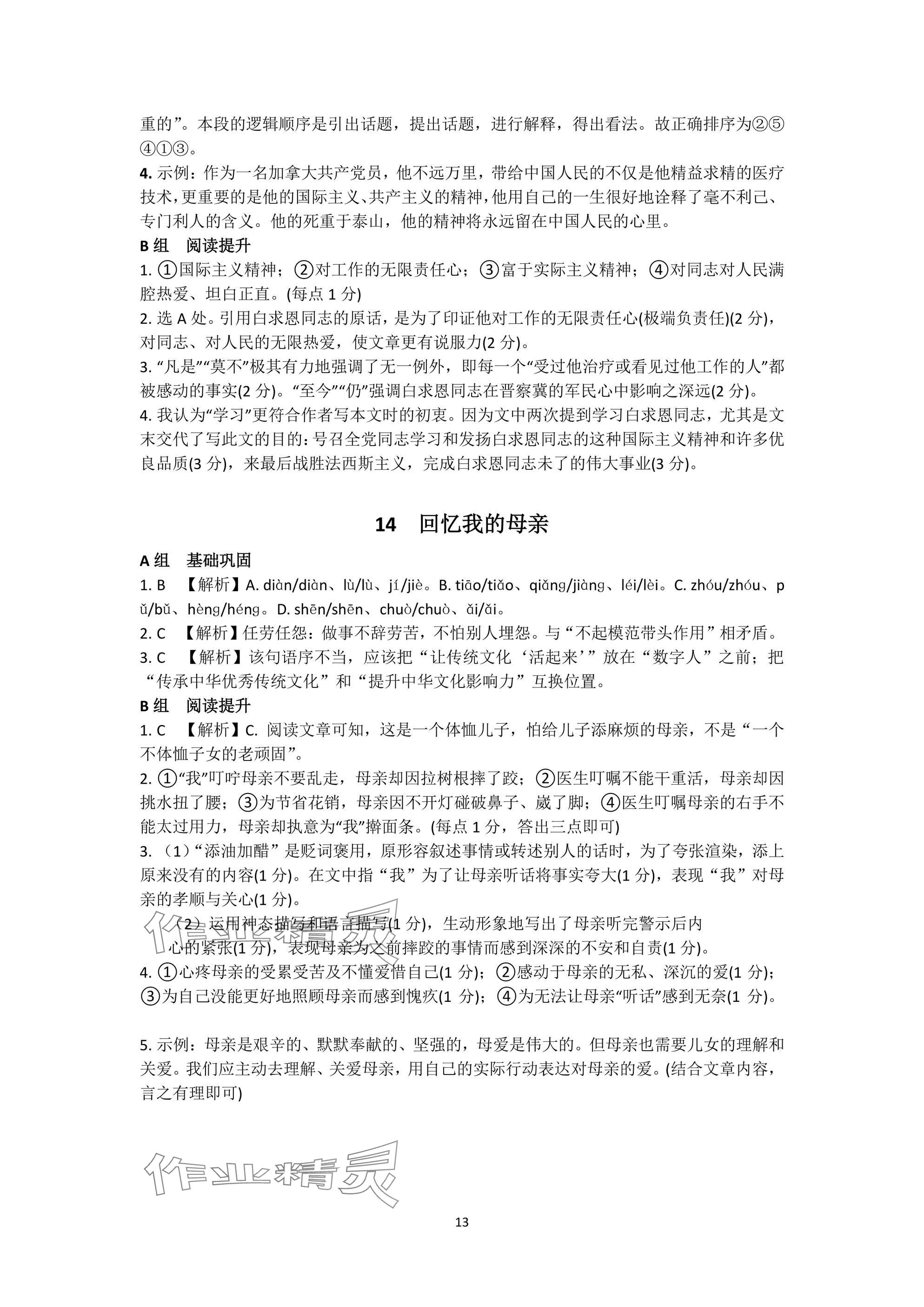 2024年陽光同學分層設計七年級語文上冊人教版福建專版 參考答案第13頁