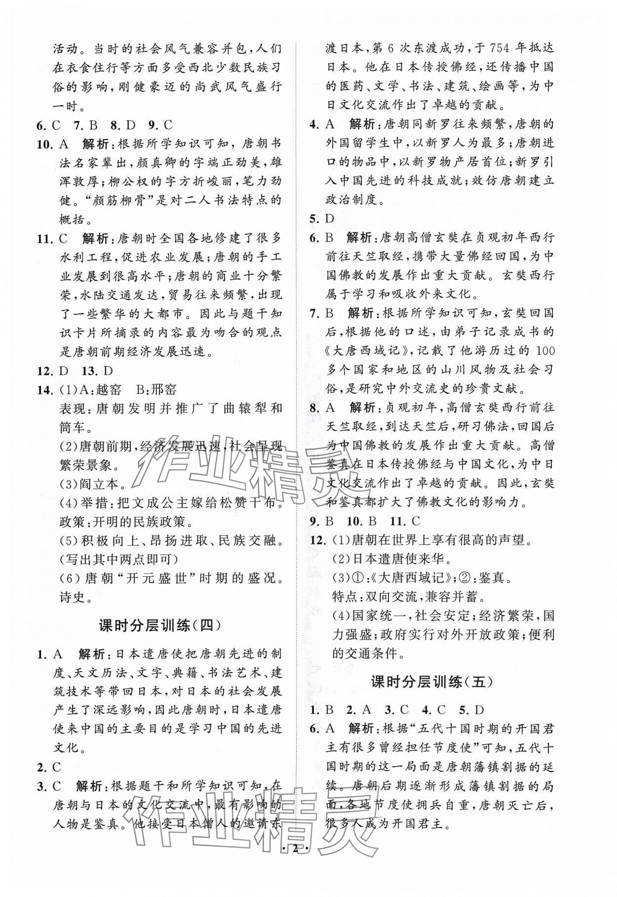 2024年同步練習(xí)冊分層卷中國歷史第二冊五四制 參考答案第2頁