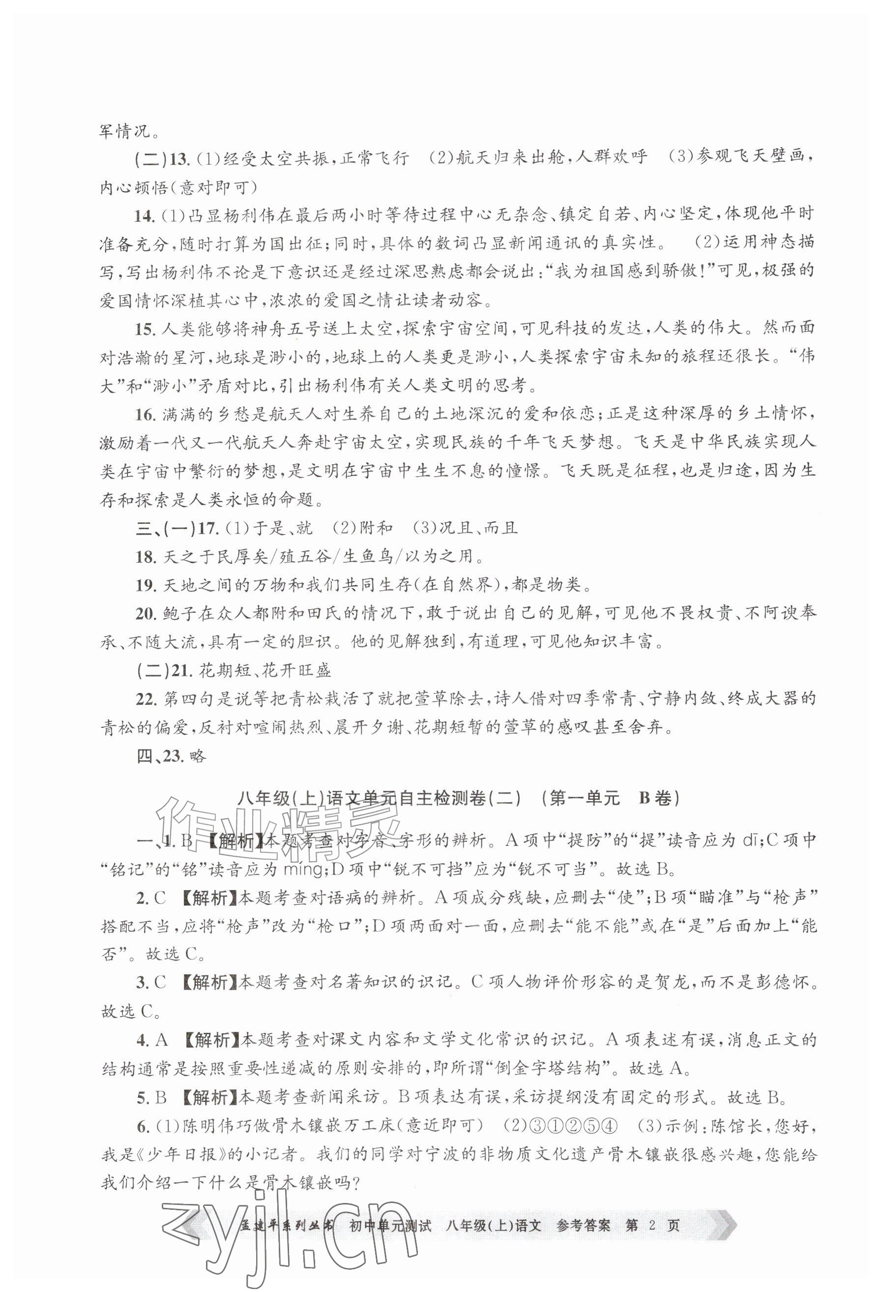 2026年孟建平单元测试八年级语文上册人教版&nbsp;参考答案第2页
