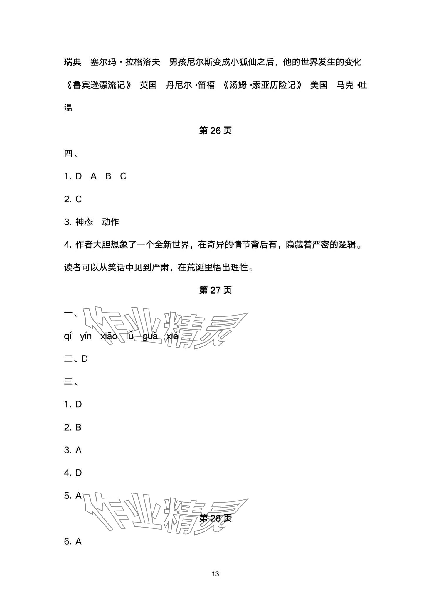 2024年云南省标准教辅同步指导训练与检测六年级语文下册人教版 第13页