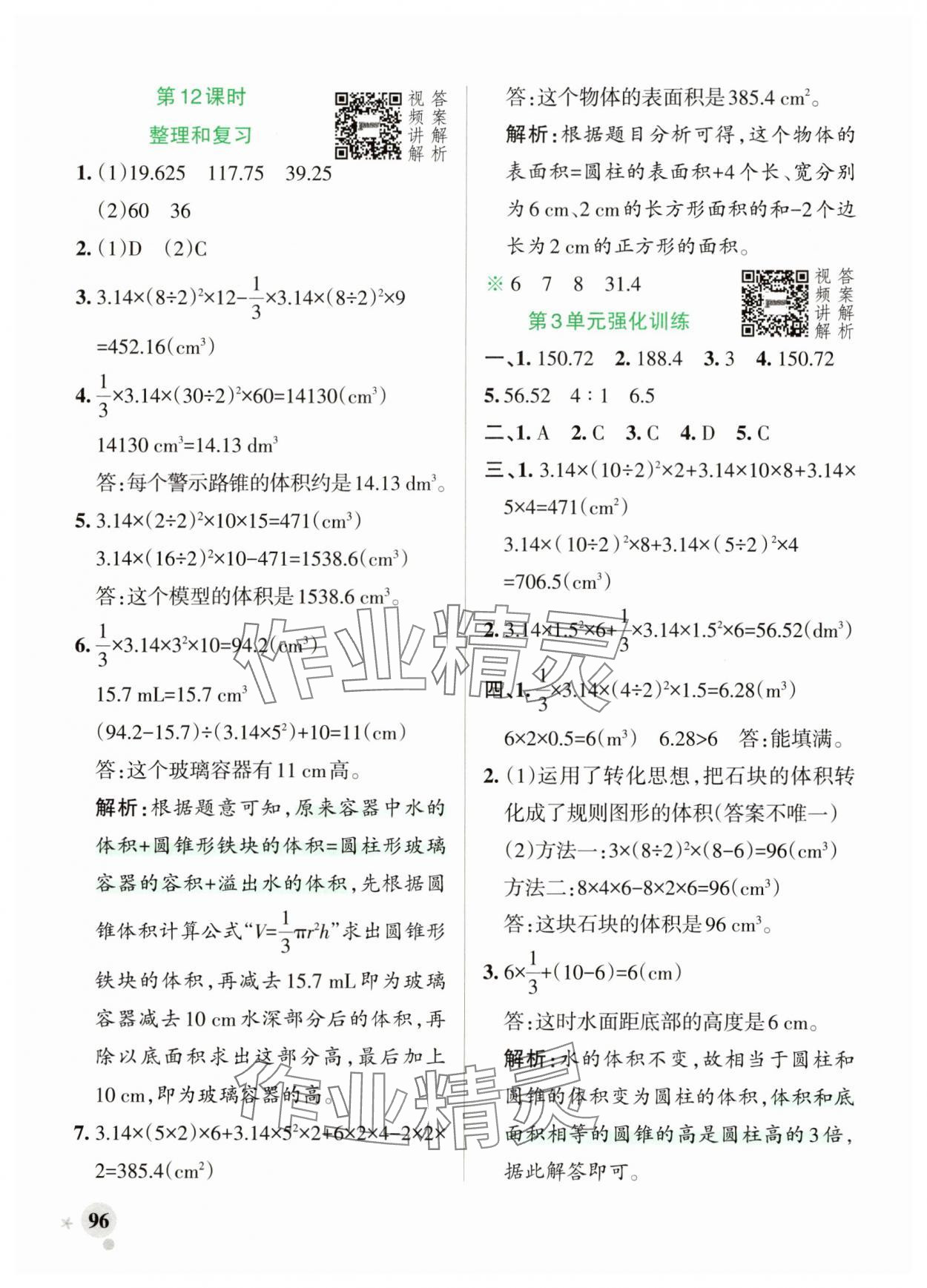 2025年綠卡小學(xué)作業(yè)本六年級數(shù)學(xué)下冊人教版河南專版 參考答案第12頁