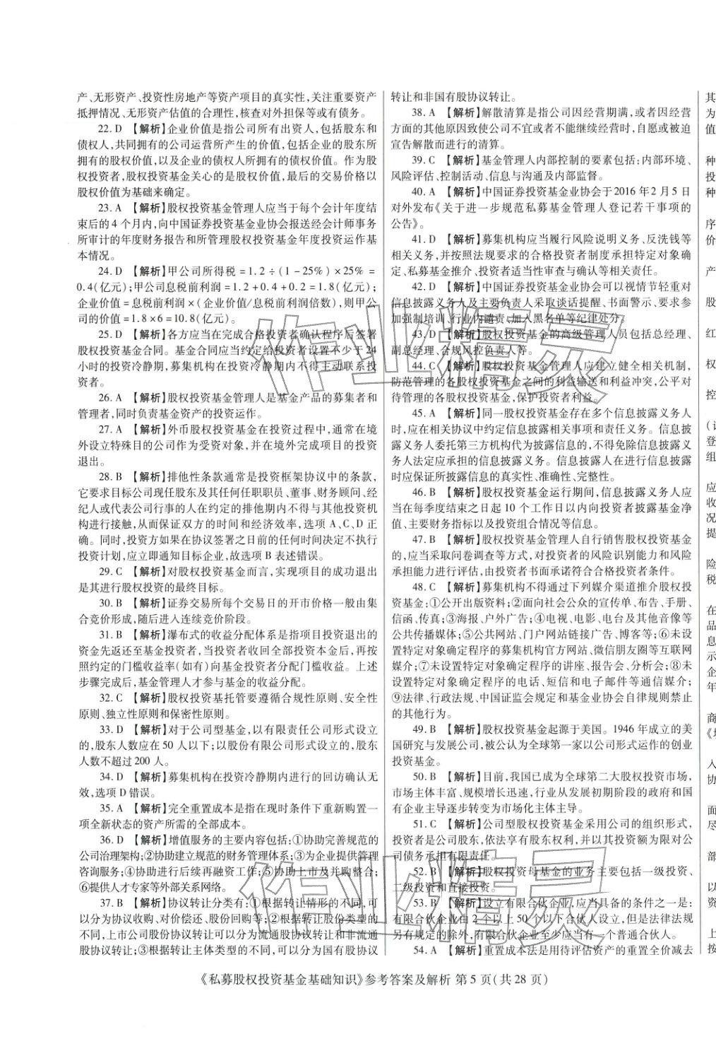 2025年真題題庫(kù)與押題試卷私募股權(quán)投資基金基礎(chǔ)知識(shí)&nbsp;第5頁(yè)