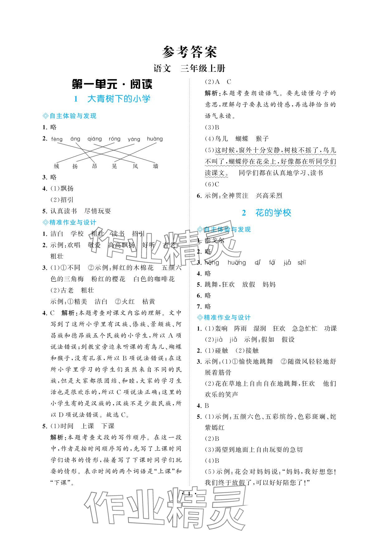 2025年新课程学习指导海南出版社三年级语文上册人教版 参考答案第1页