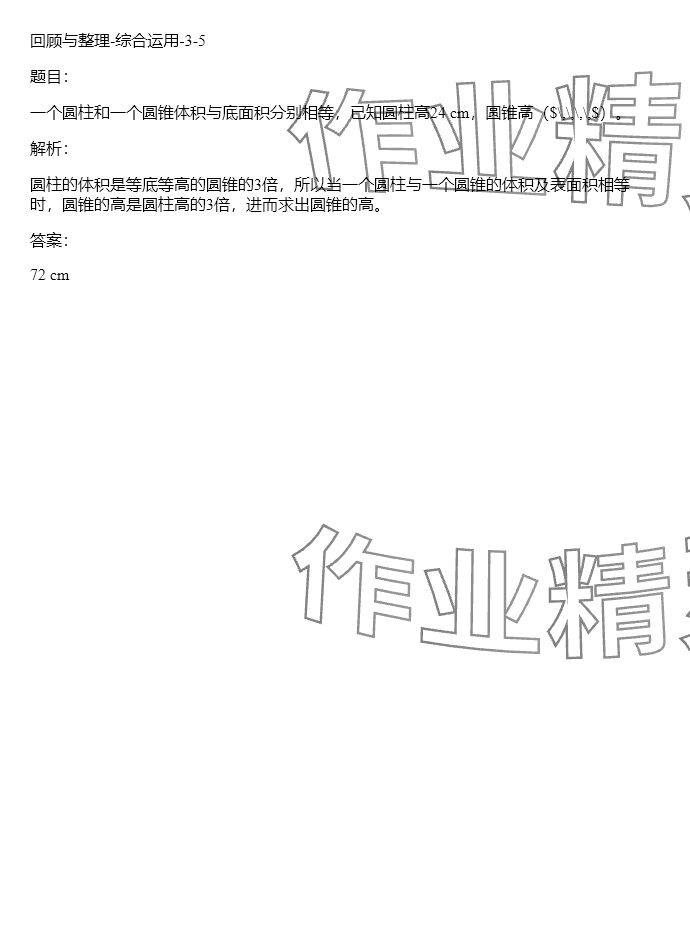 2024年同步实践评价课程基础训练六年级数学下册人教版 参考答案第134页