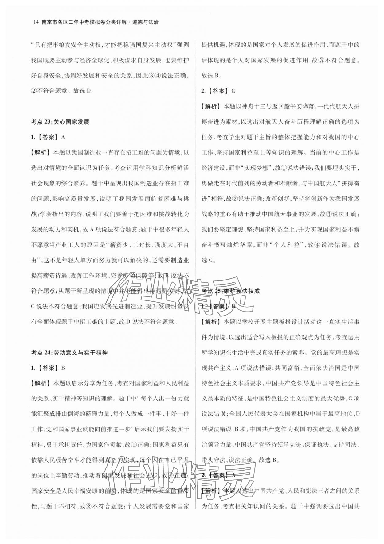 2025年南京市各區(qū)三年中考模擬卷分類詳解道德與法治 第14頁