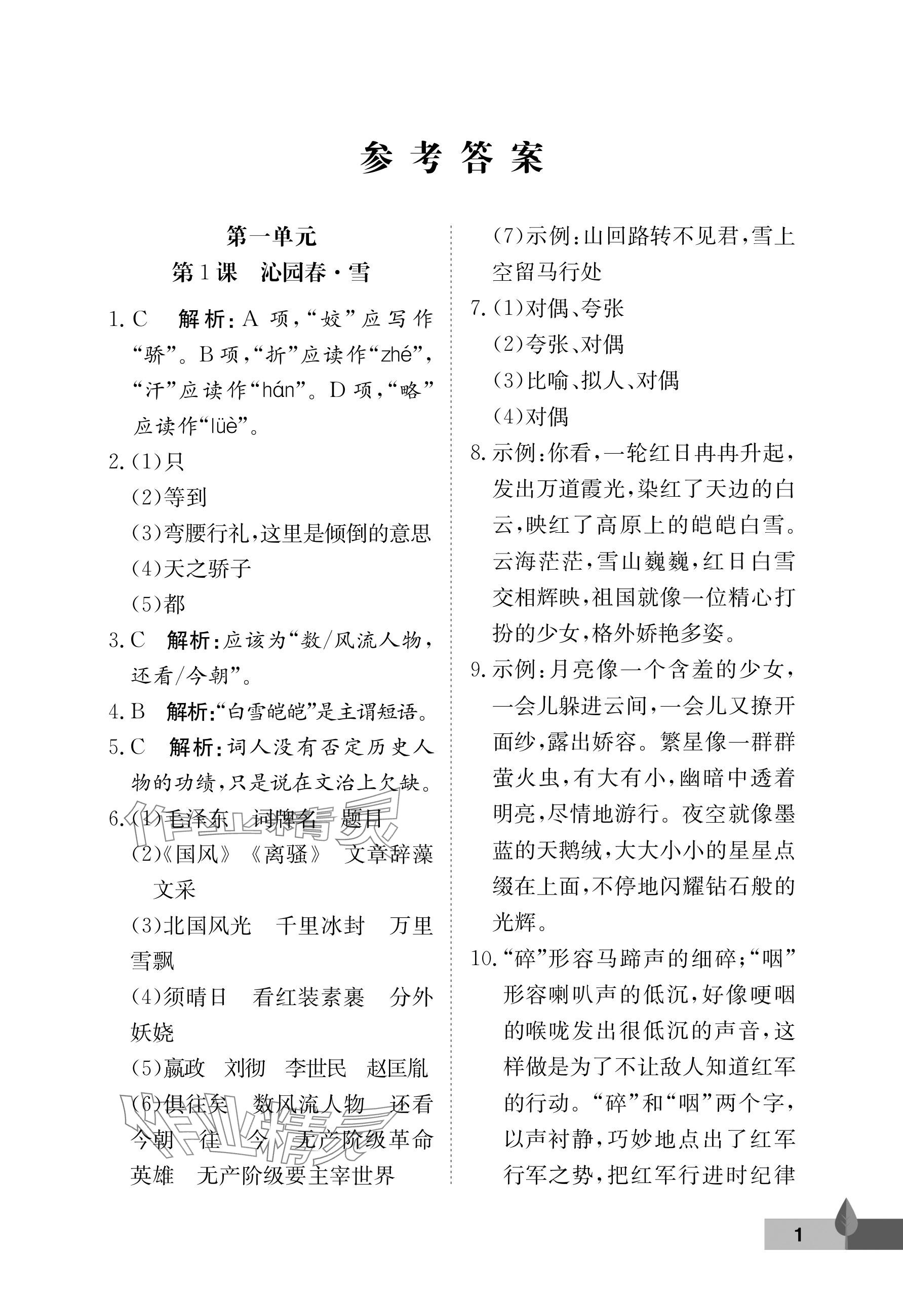 2025年黄冈作业本武汉大学出版社九年级语文上册人教版 参考答案第1页