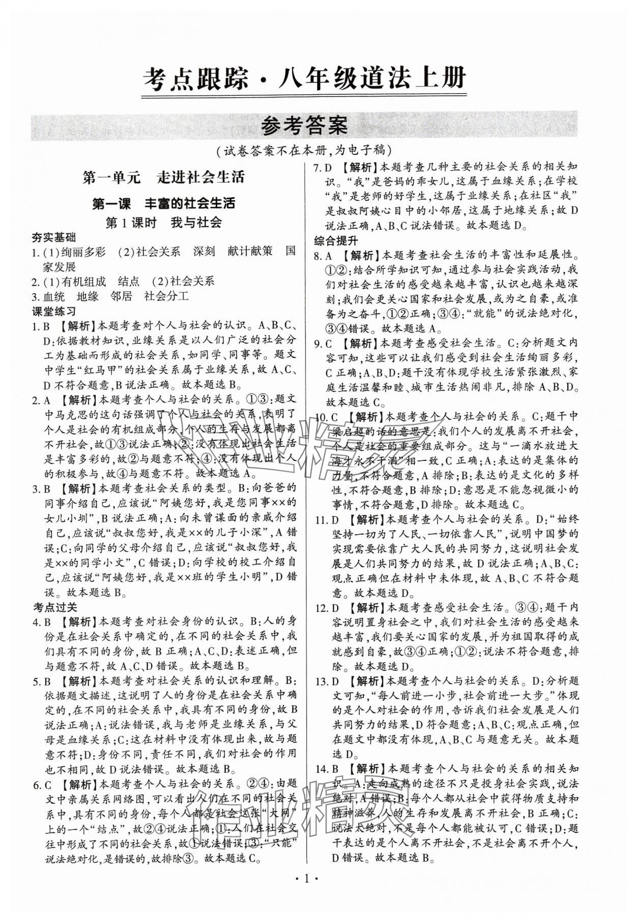 2023年考點跟蹤同步訓練八年級道德與法治上冊人教版深圳專版 第1頁