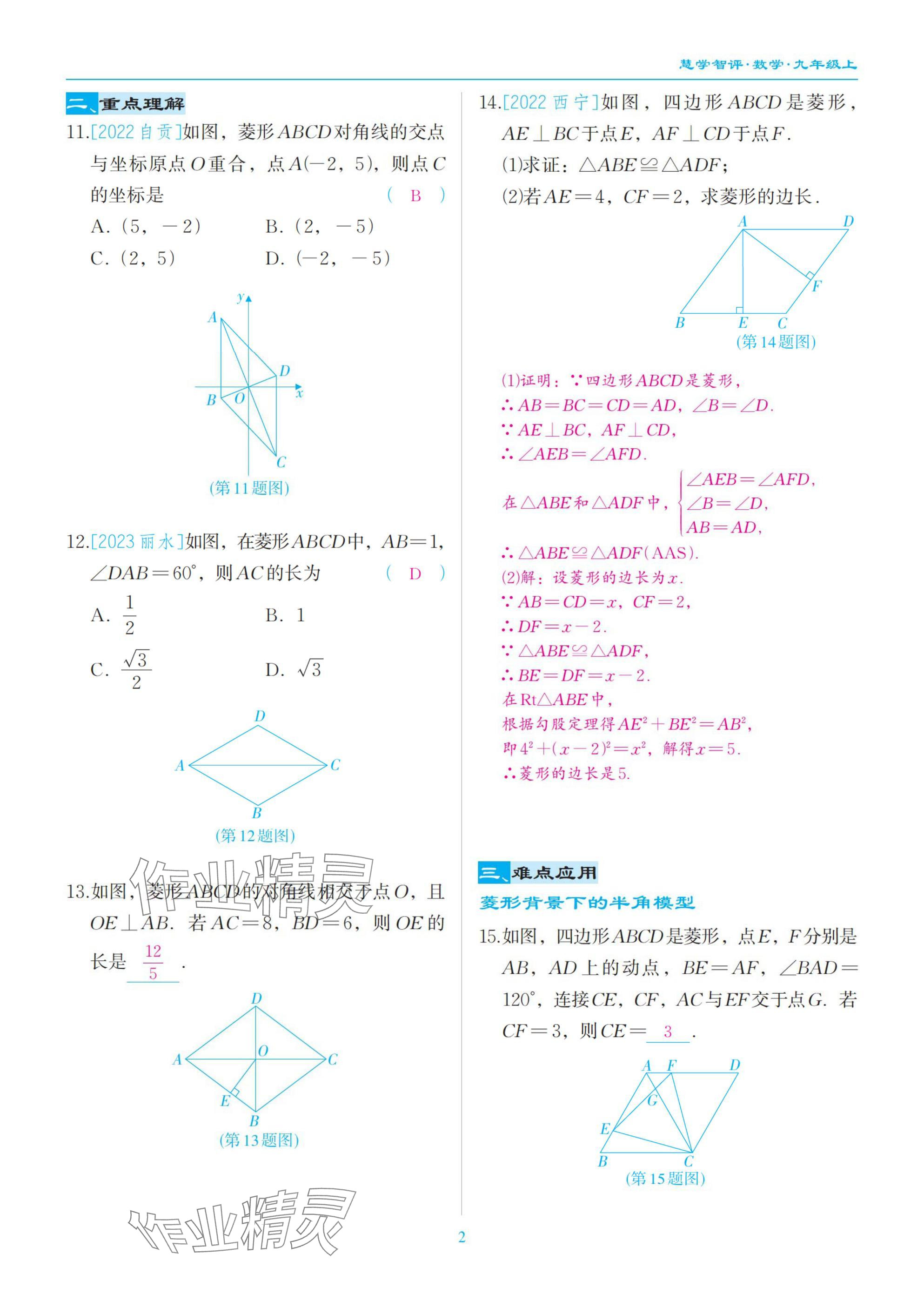 2025年慧學智評九年級數學上冊北師大版 參考答案第2頁
