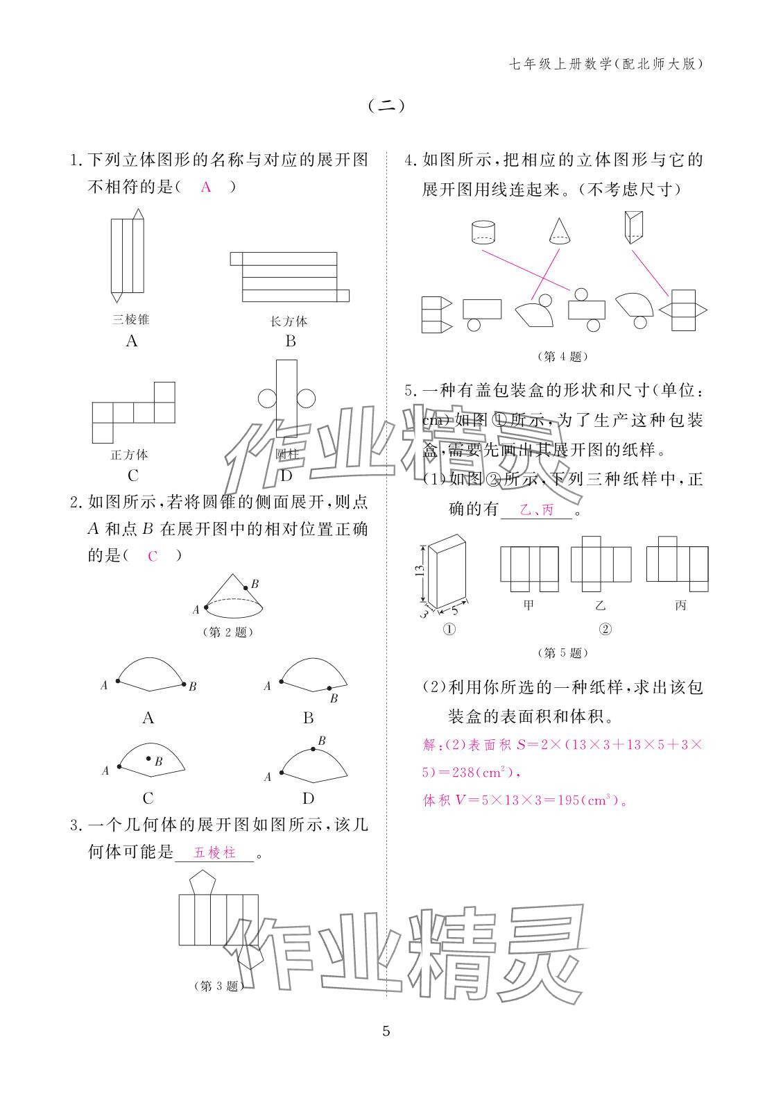 2025年作业本江西教育出版社七年级数学上册北师大版 参考答案第5页