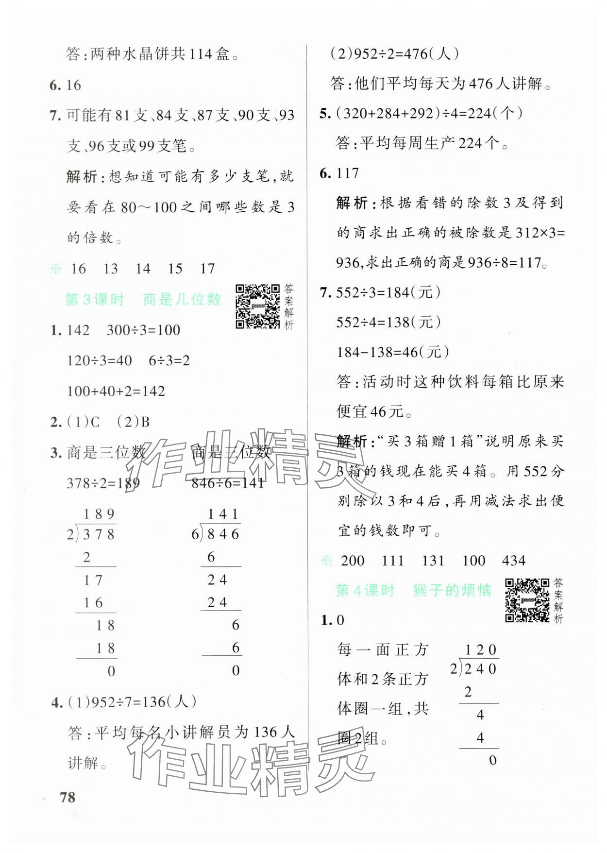 2025年小學(xué)學(xué)霸作業(yè)本三年級(jí)數(shù)學(xué)下冊(cè)北師大版 參考答案第2頁(yè)