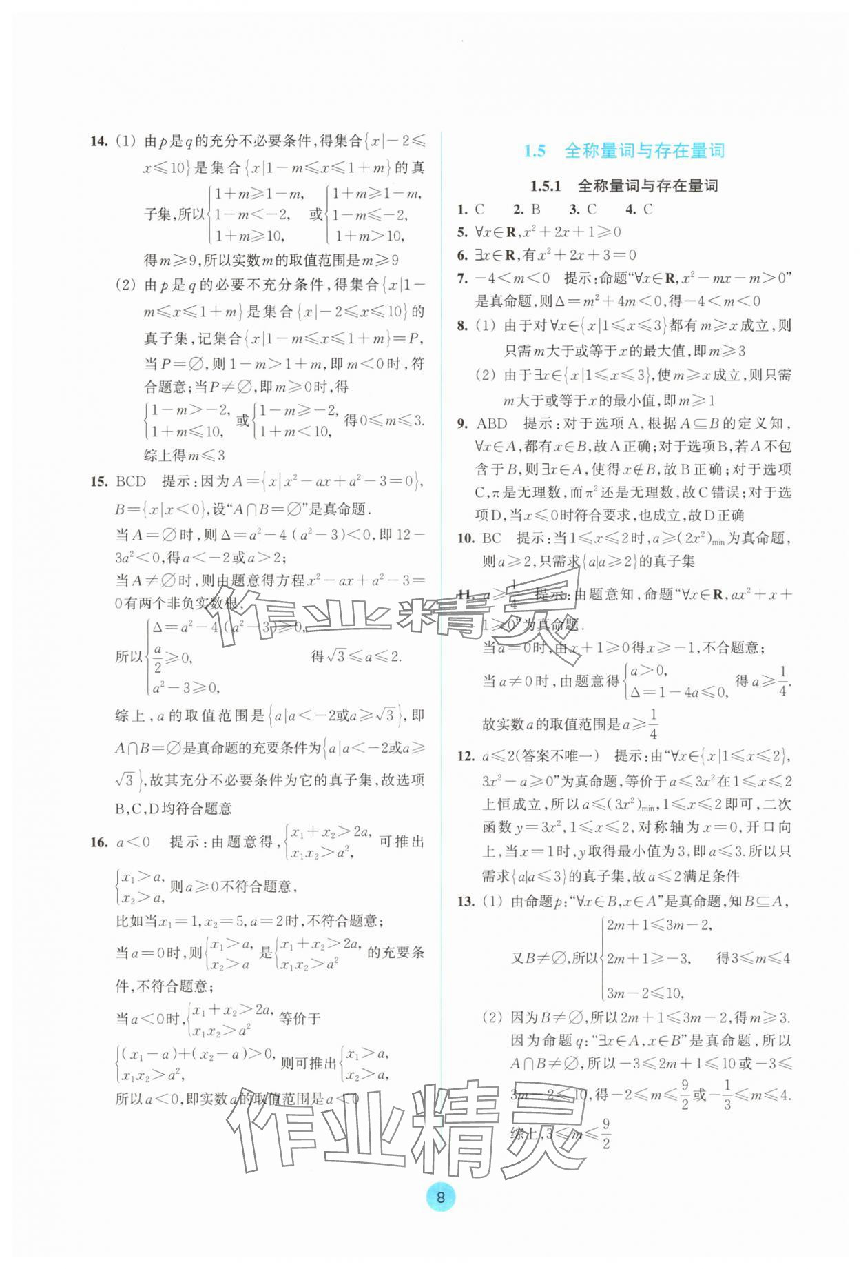 2025年作業(yè)本浙江教育出版社高中數(shù)學(xué)必修第一冊(cè)雙色版&nbsp;參考答案第8頁