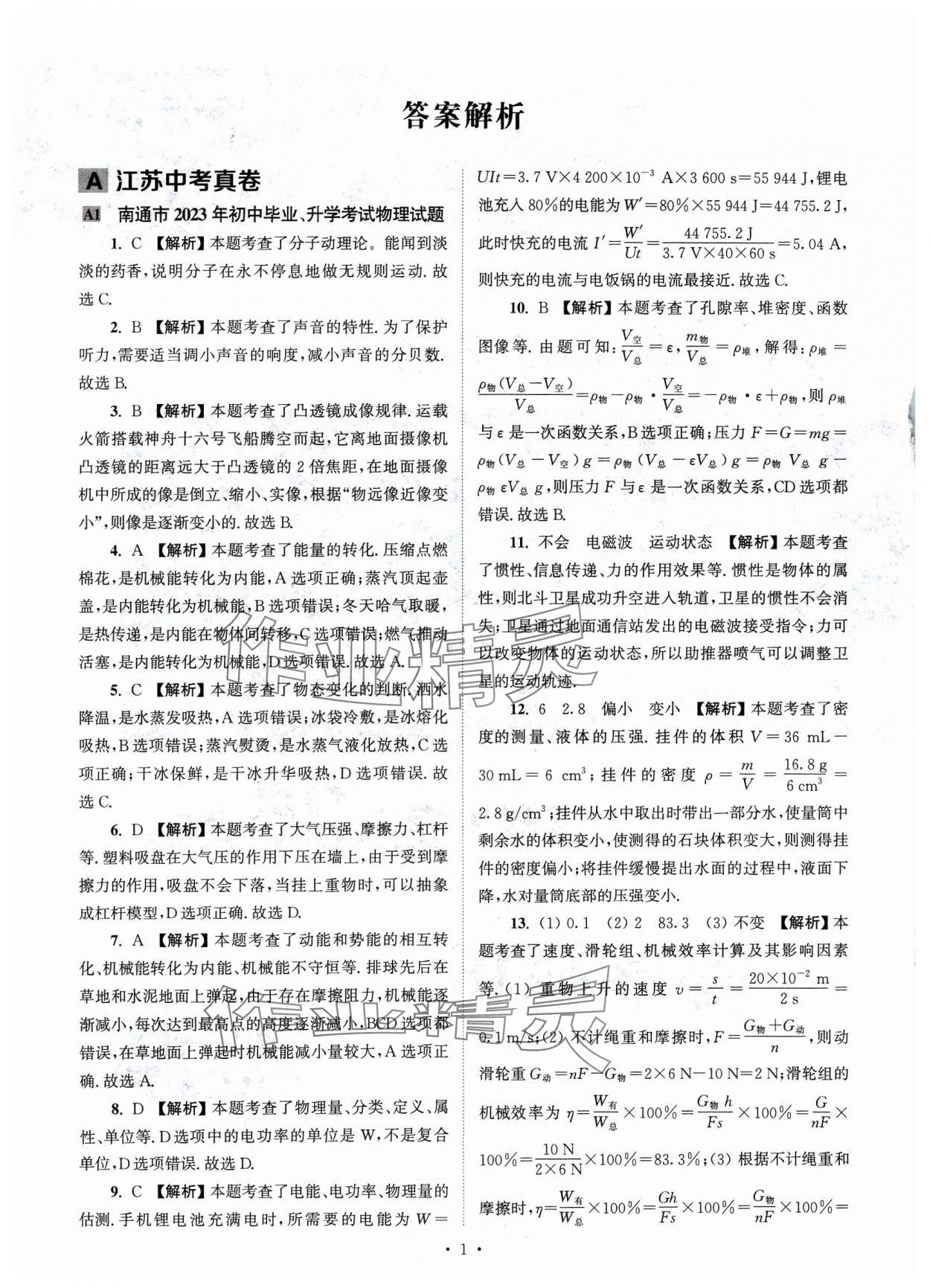 2024年江苏省13大市中考真卷汇编物理 参考答案第1页