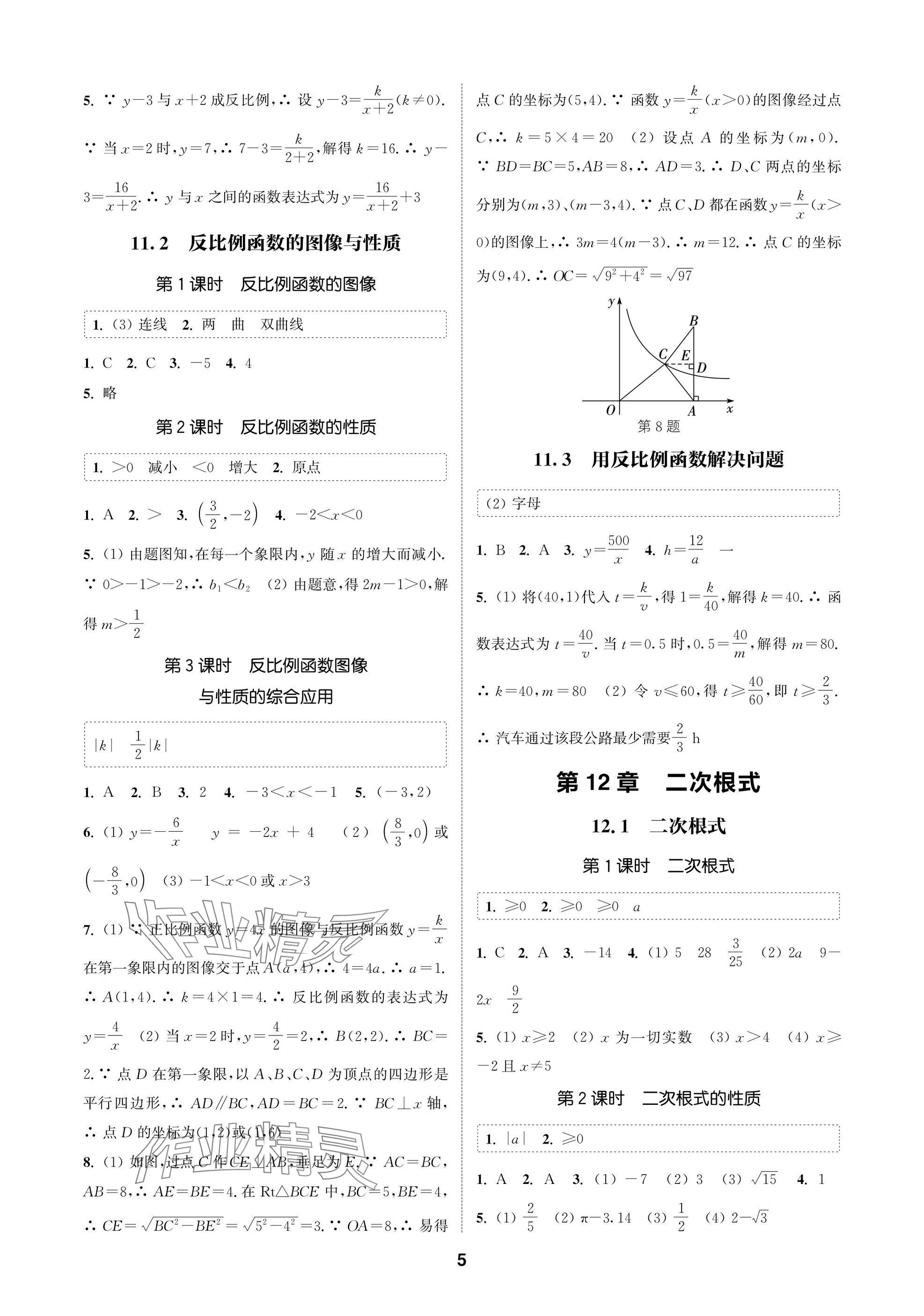 2025年通成學(xué)典課時作業(yè)本八年級數(shù)學(xué)下冊蘇科版蘇州專版 參考答案第5頁