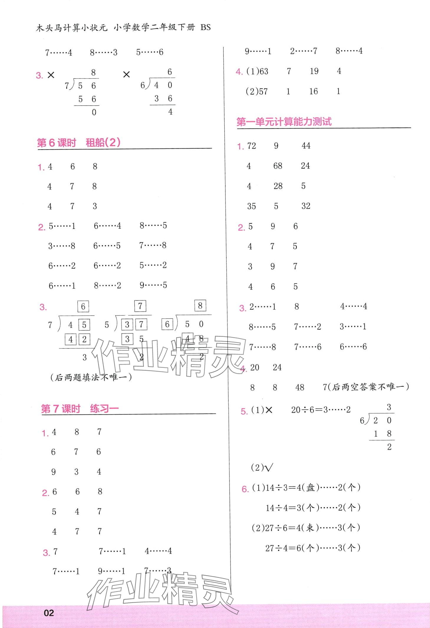 2024年木头马计算小状元二年级数学下册北师大版 第2页