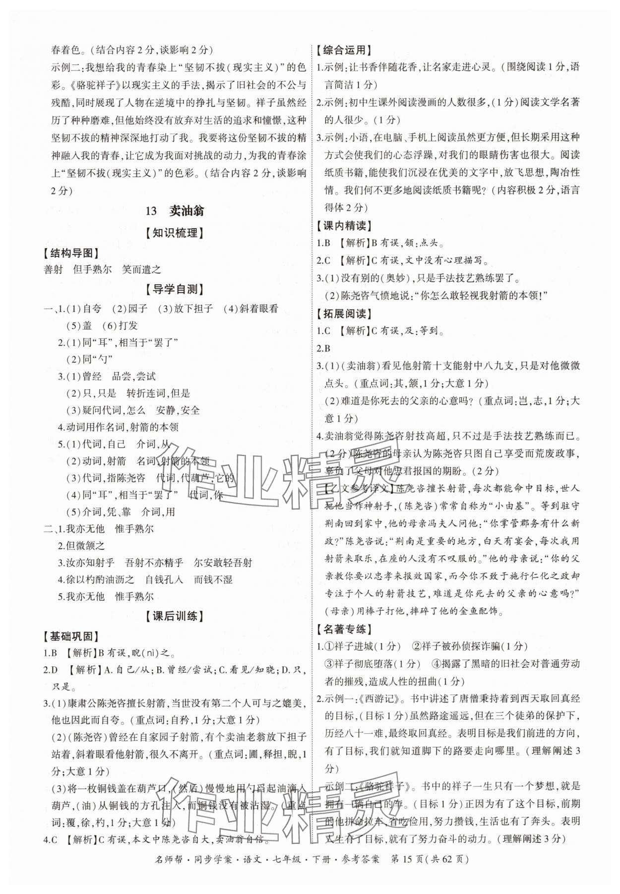 2025年名師幫同步學案七年級語文下冊人教版 參考答案第15頁