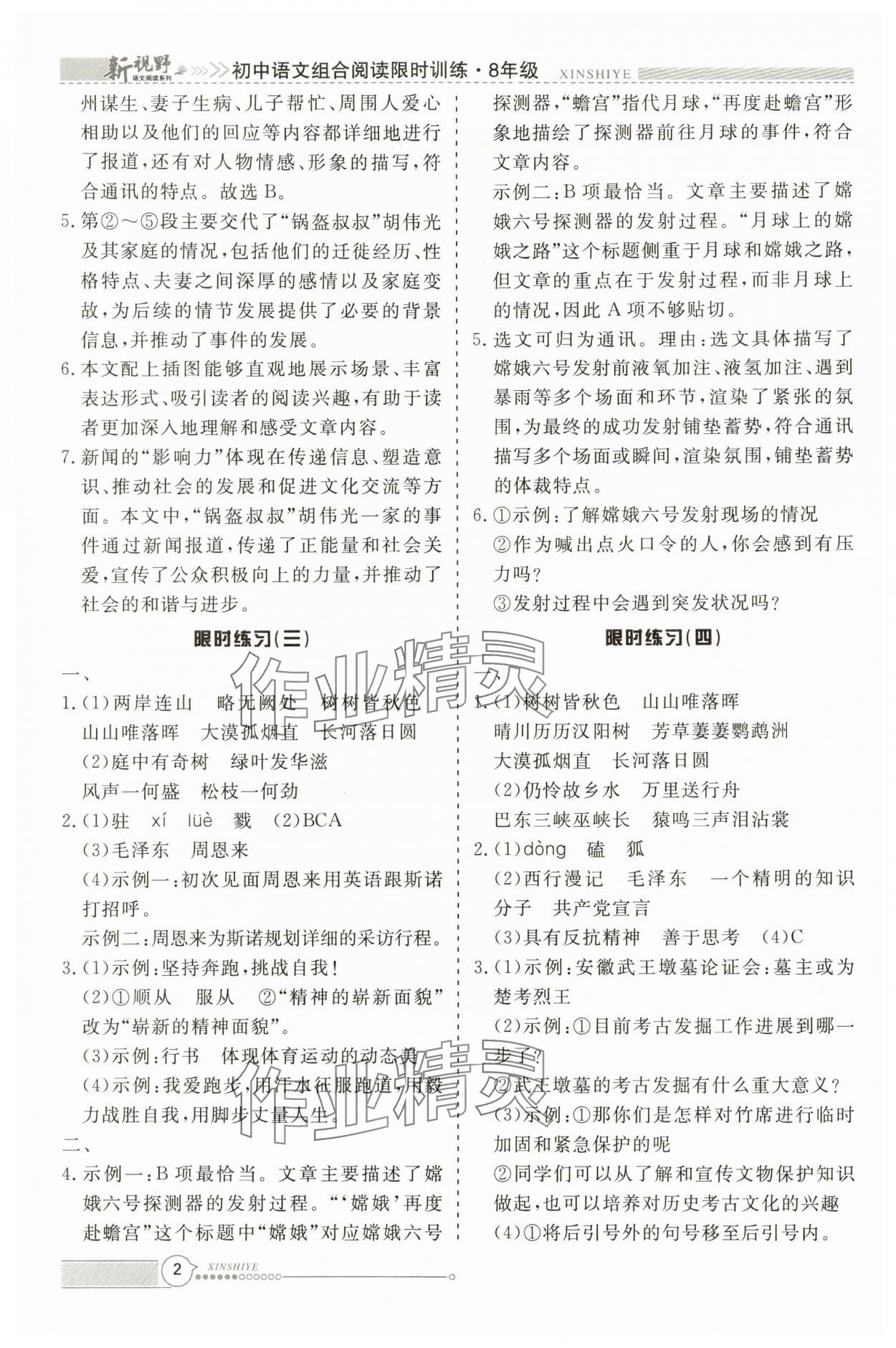 2025年新视野限时训练八年级语文上册 参考答案第2页