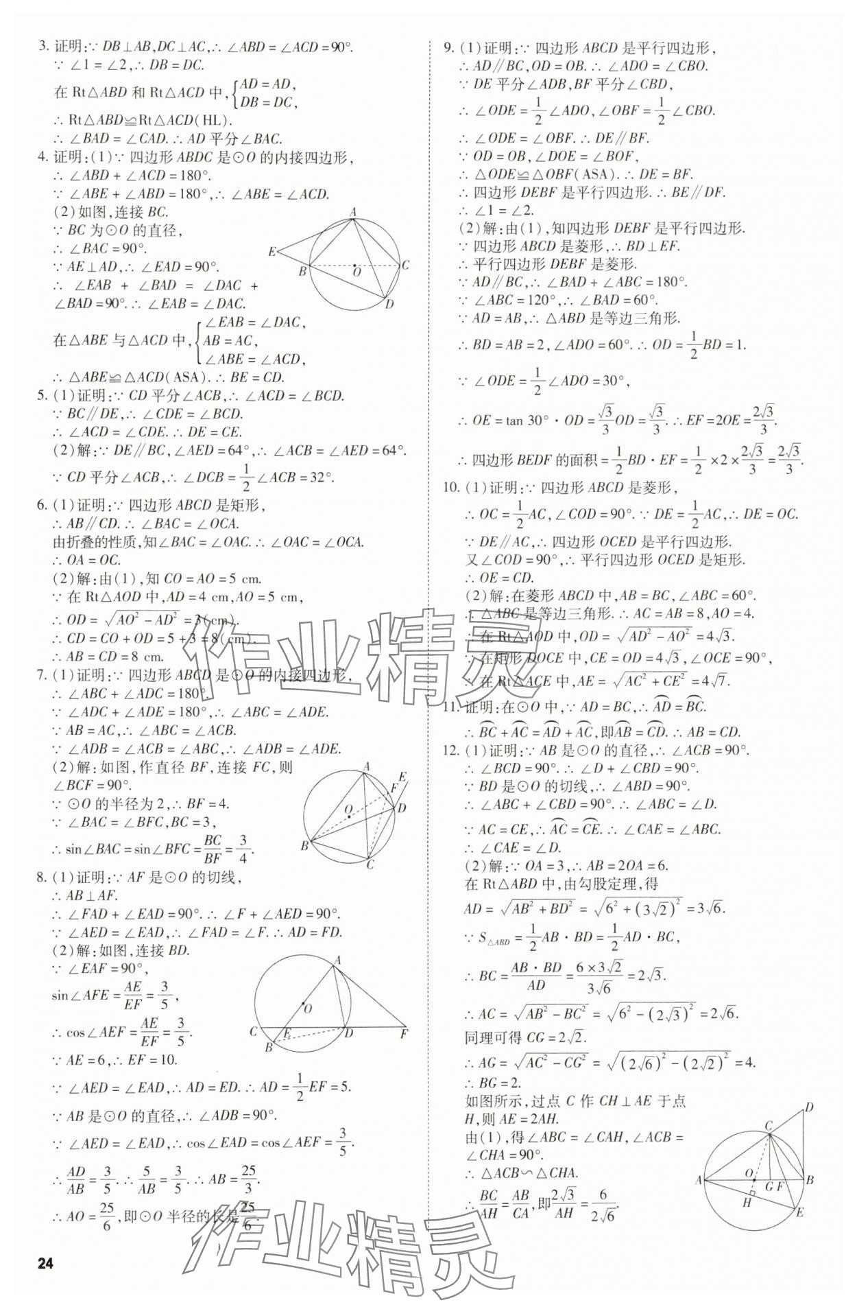 2025年中考沖刺數(shù)學(xué)廣東專版 第24頁