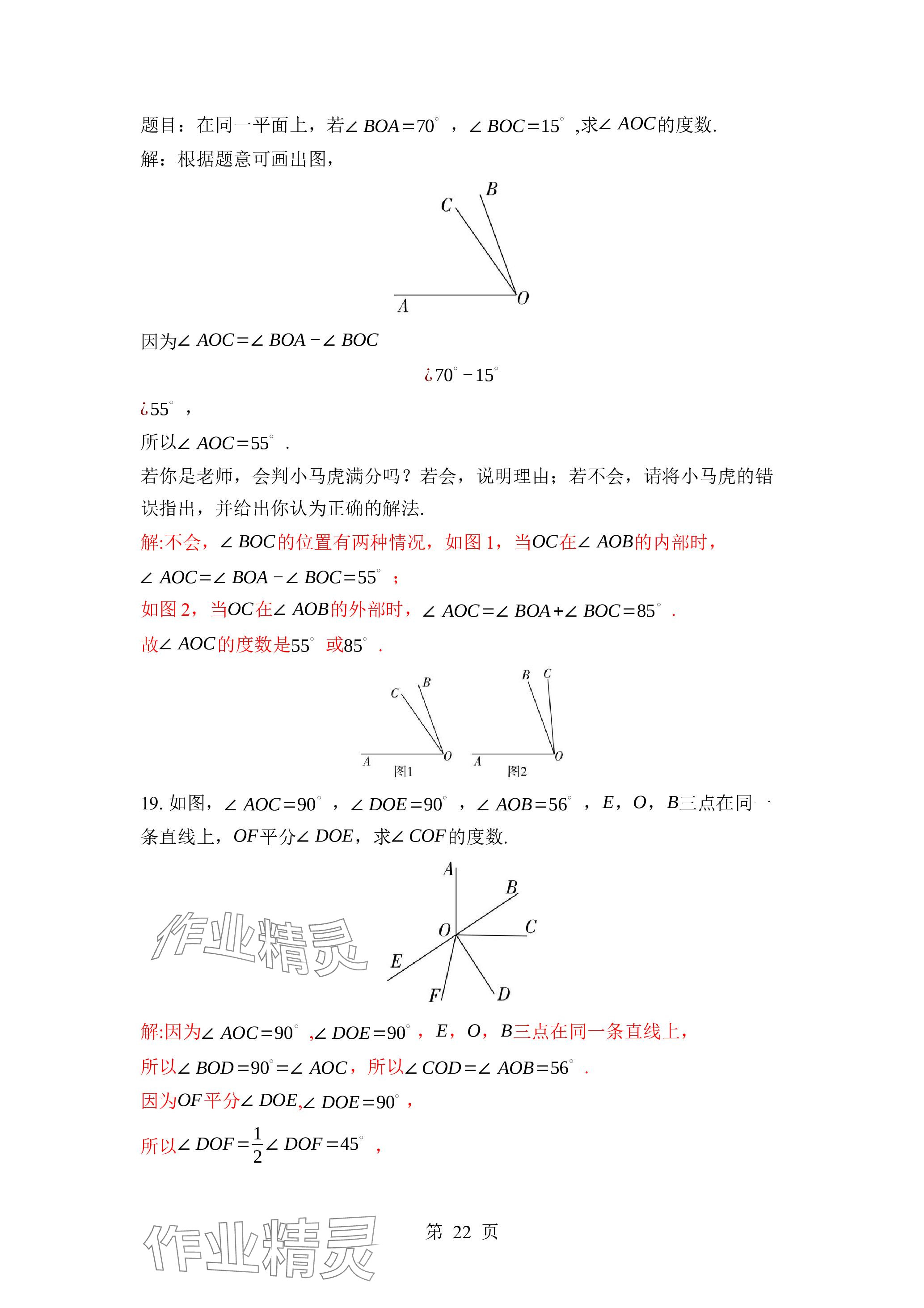 2023年廣東名師講練通七年級數(shù)學(xué)上冊北師大版深圳專版 參考答案第22頁
