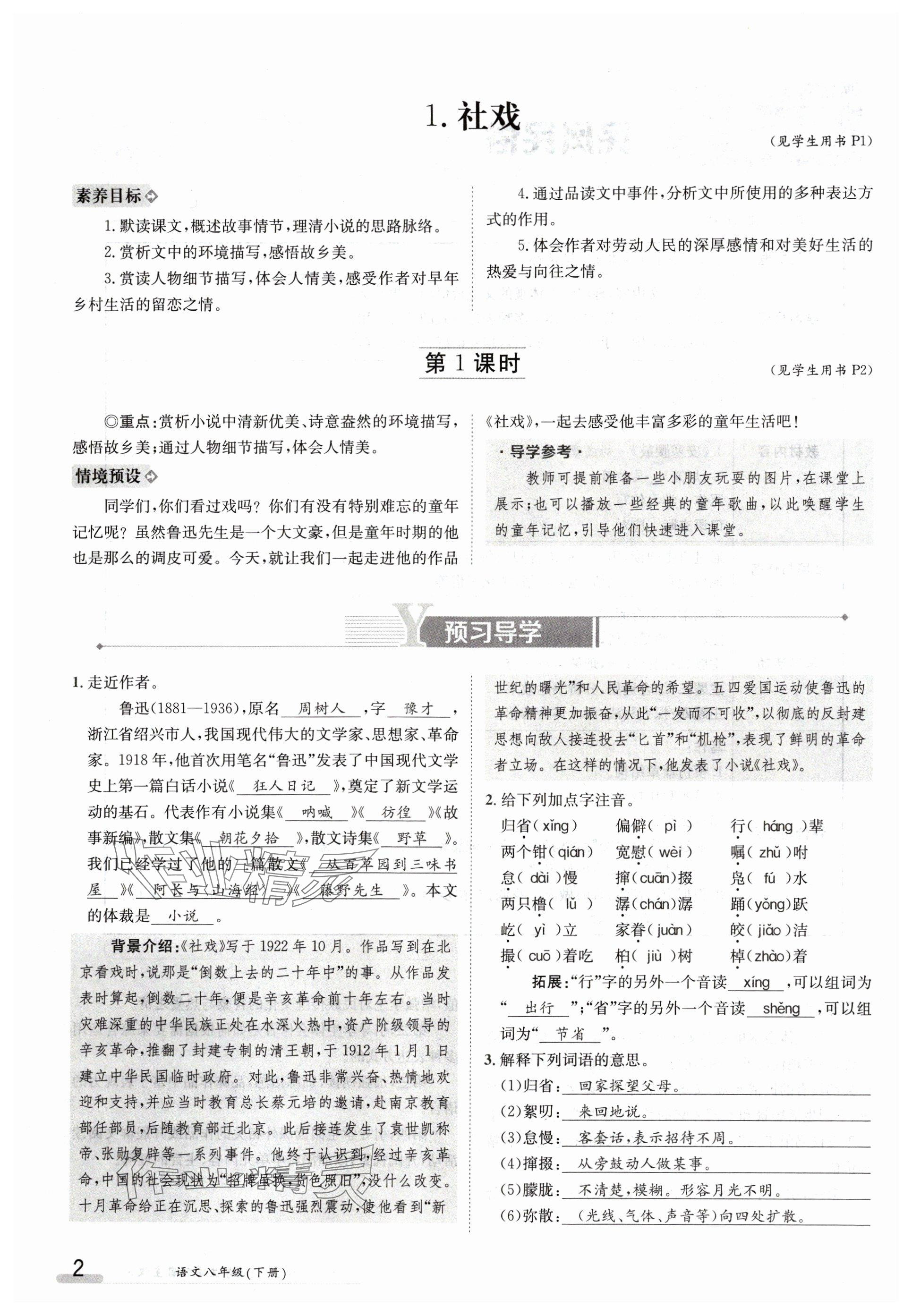 2024年金太陽導(dǎo)學(xué)案八年級語文下冊人教版 參考答案第2頁