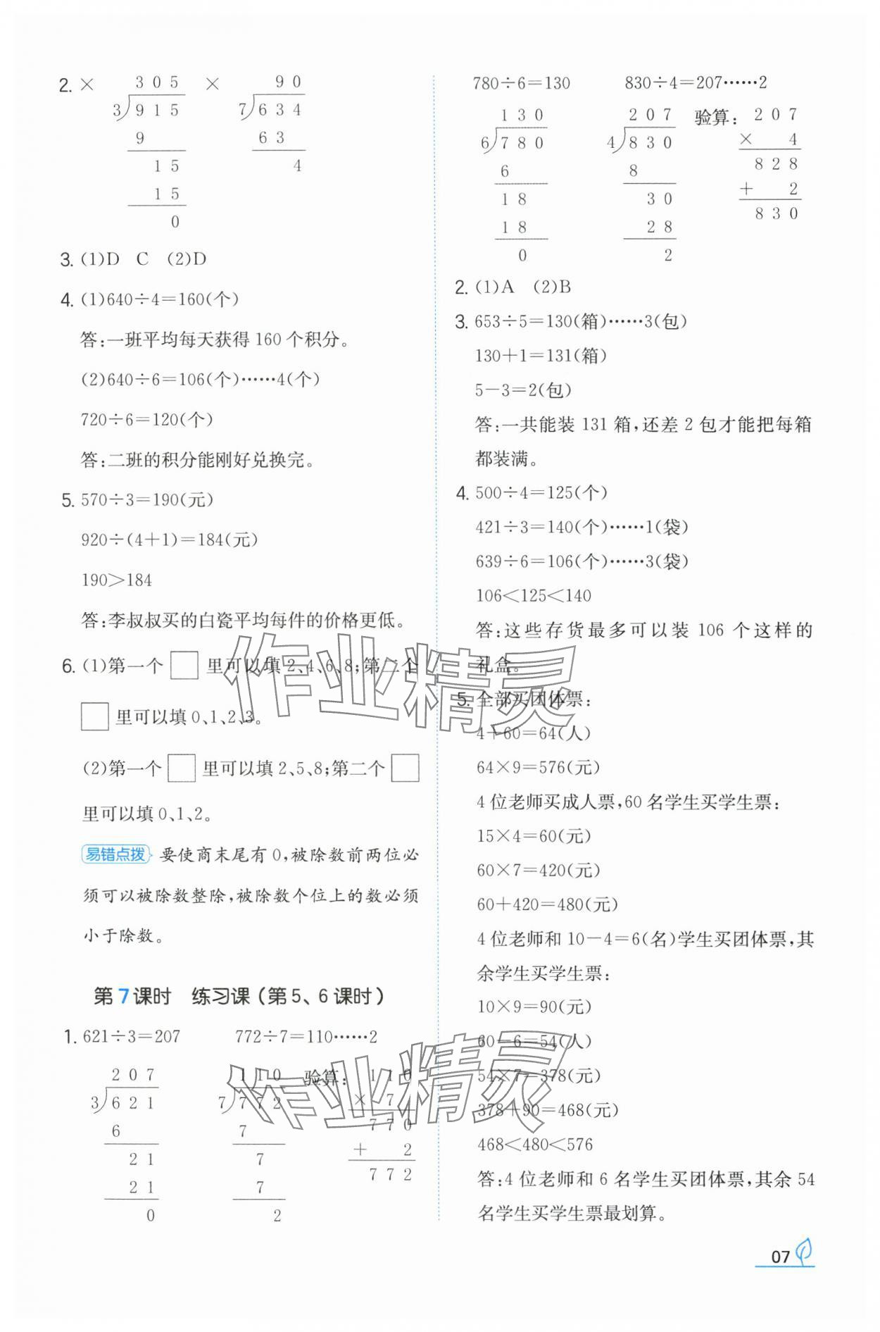 2024年一本同步訓練三年級數(shù)學下冊人教版福建專版 參考答案第7頁