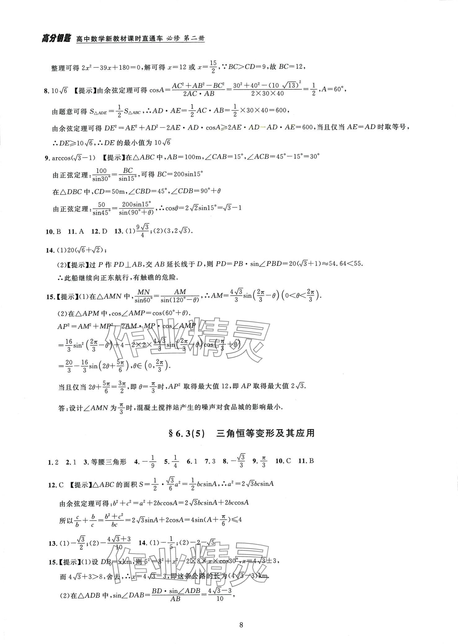 2024年高分鑰匙高中數(shù)學(xué)必修第二冊 第8頁