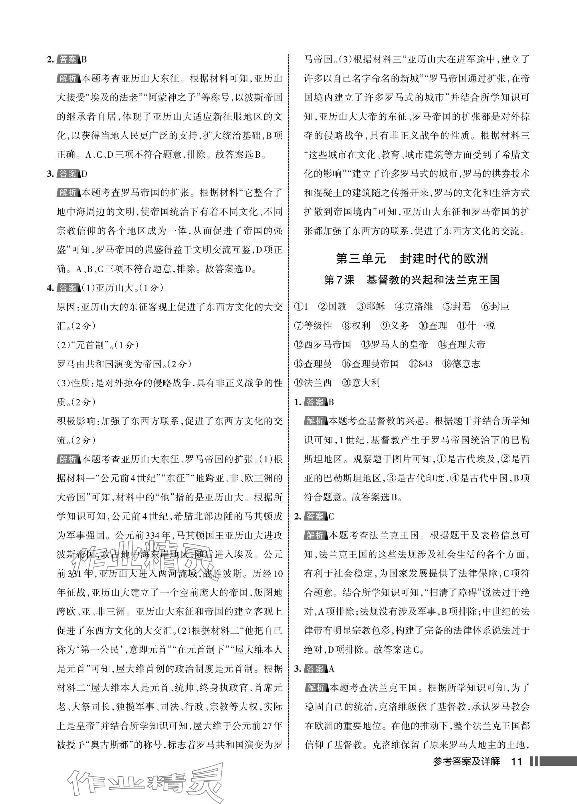 2025年名校作业九年级历史上册人教版湖北专版&nbsp;参考答案第11页