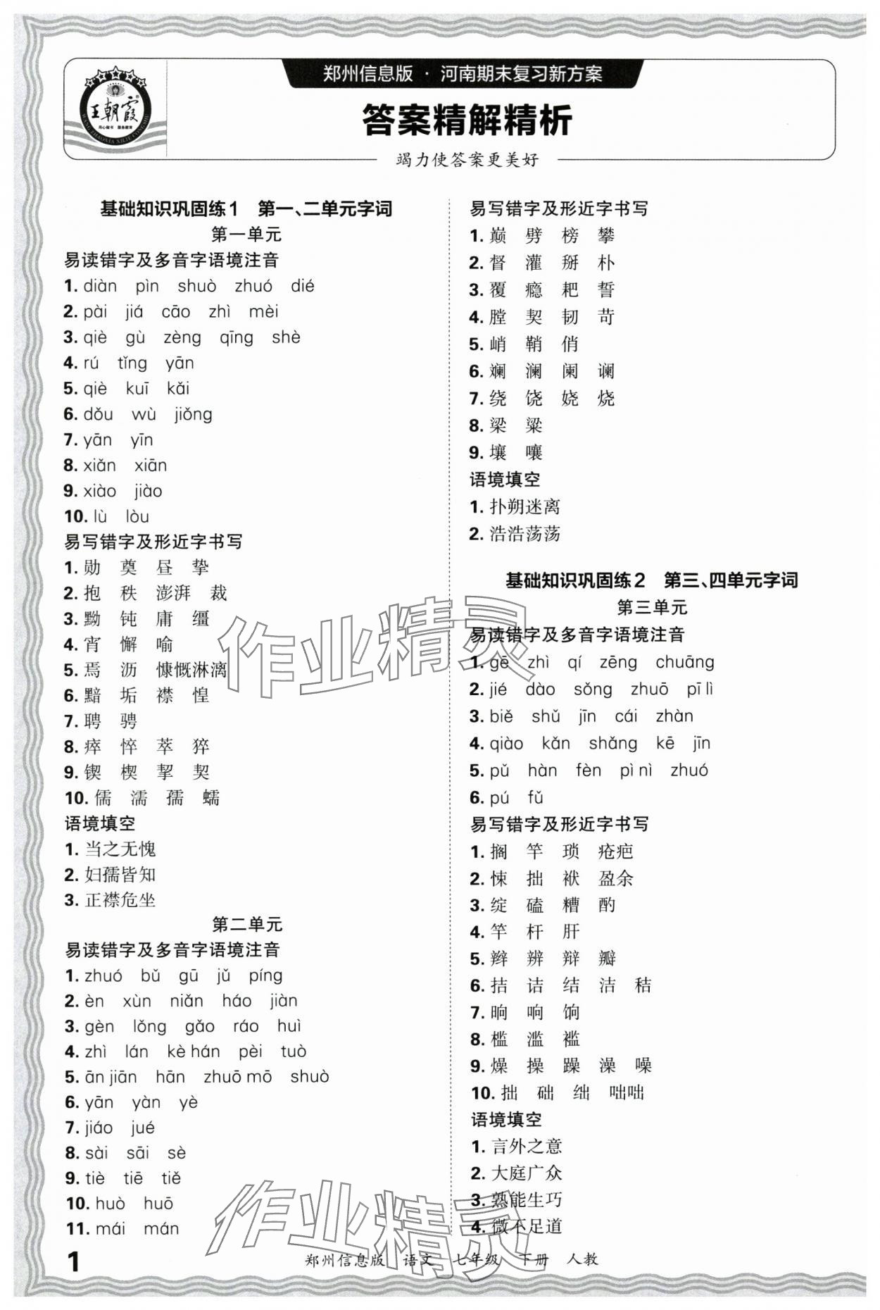 2025年王朝霞期末真题精编七年级语文下册人教版郑州专版 参考答案第1页