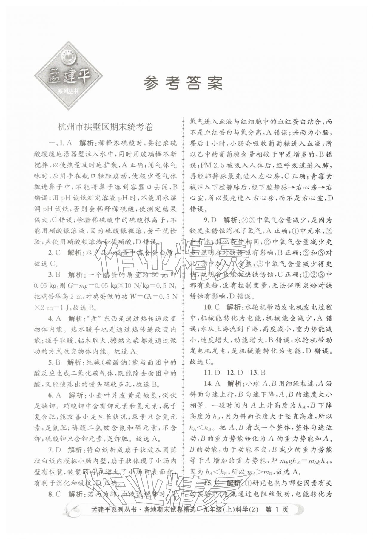 2025年孟建平各地期末试卷精选九年级科学上册浙教版&nbsp;第1页