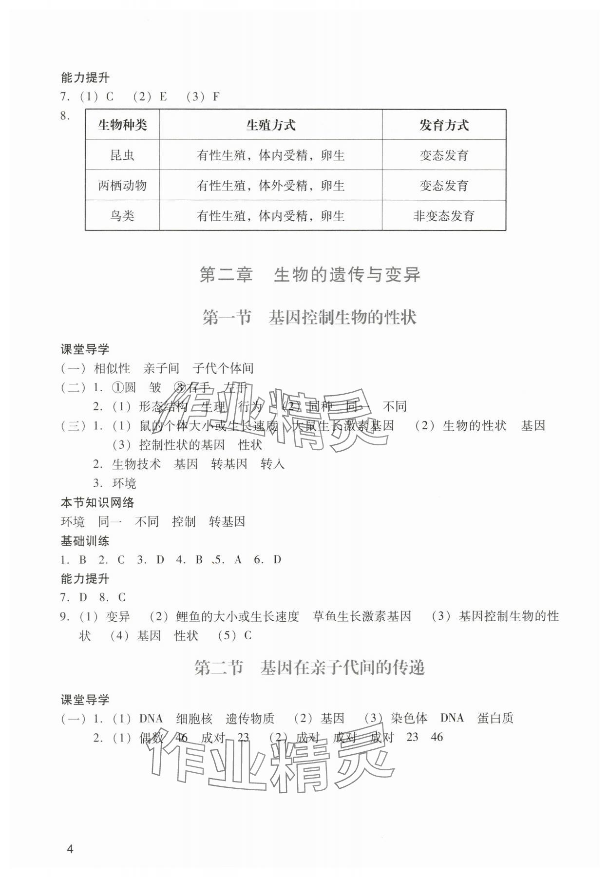 2024年陽光學(xué)業(yè)評價八年級生物下冊人教版 參考答案第4頁