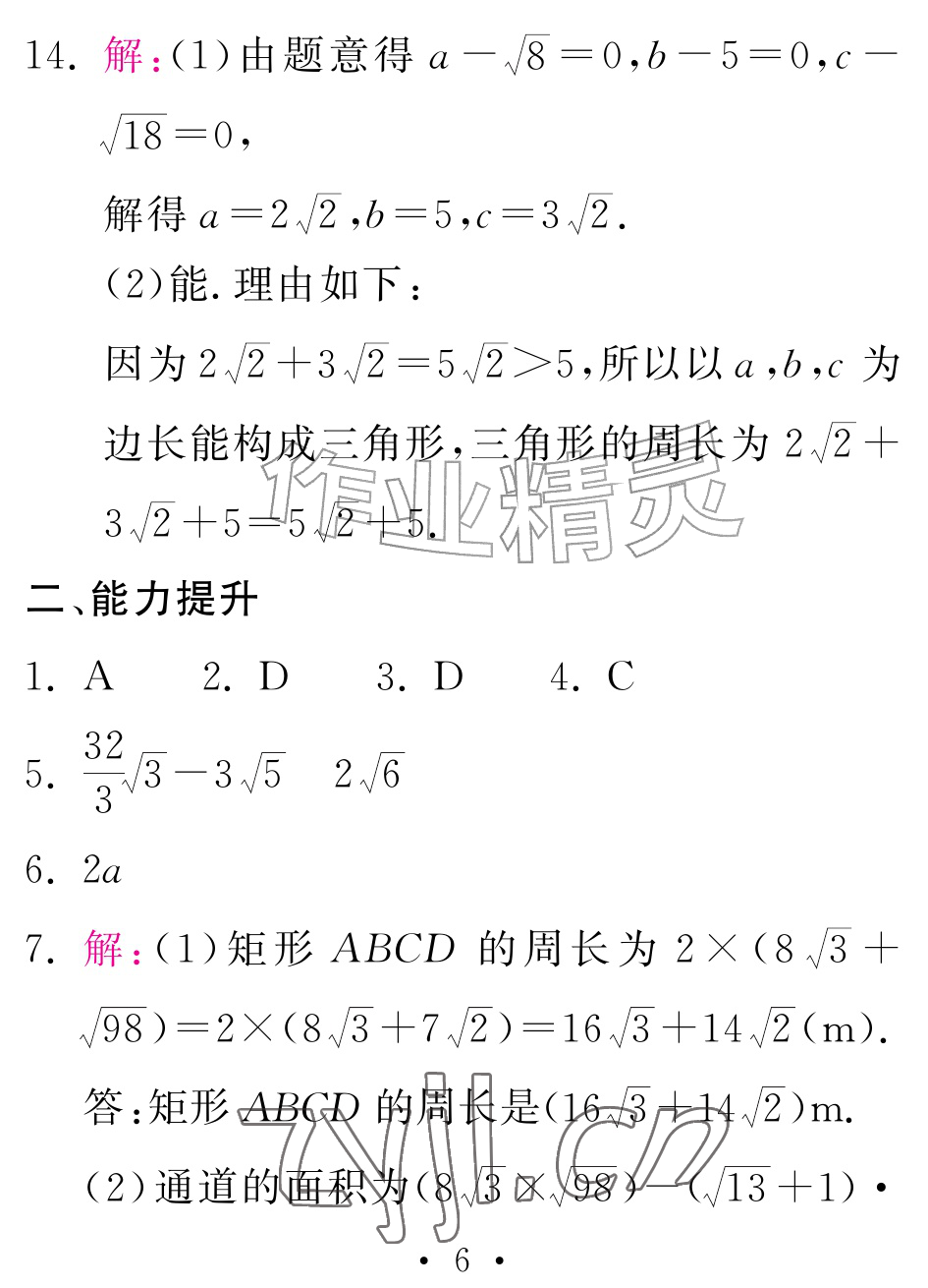 2026年天舟文化精彩暑假团结出版社八年级数学全一册人教版&nbsp;参考答案第6页
