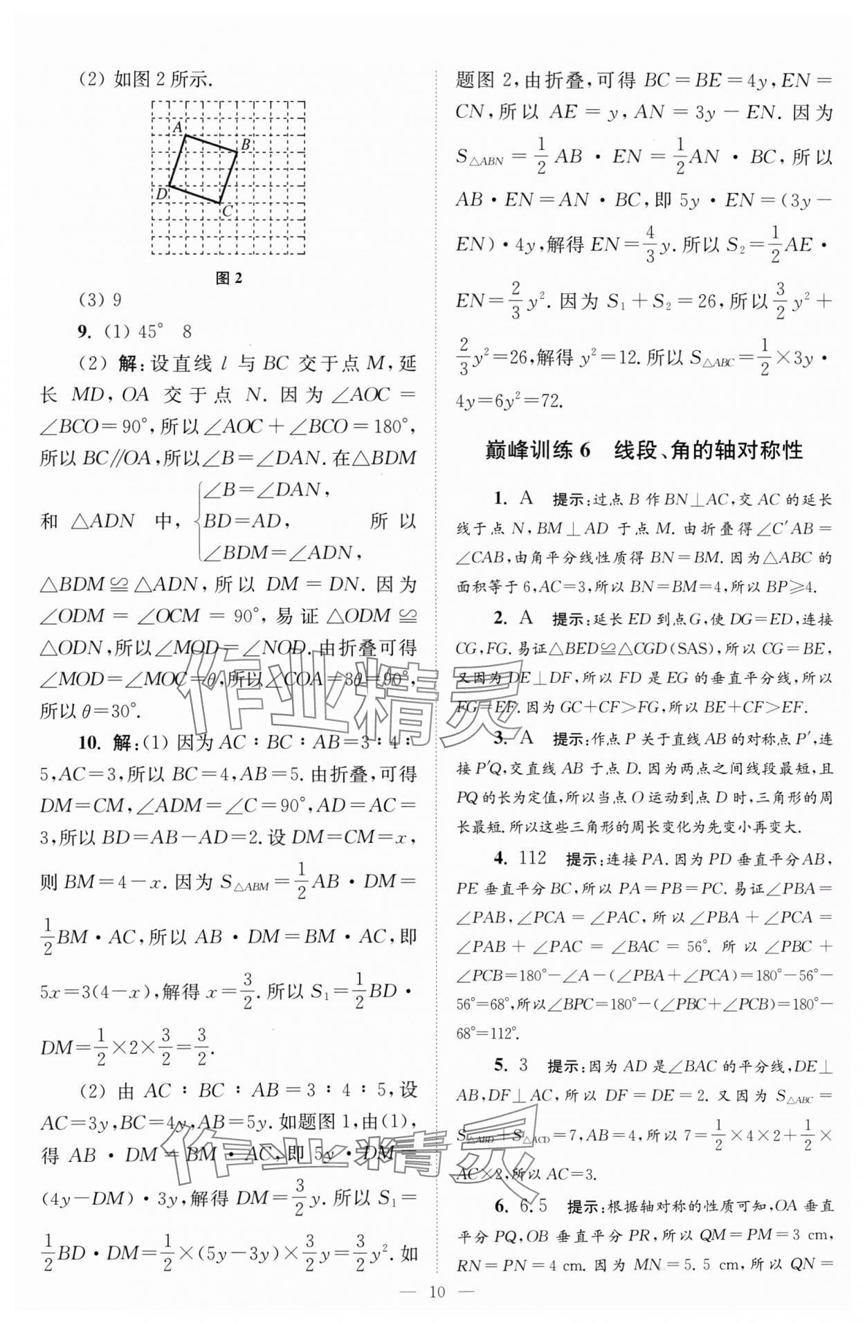 2024年小题狂做八年级数学上册苏科版巅峰版 参考答案第10页