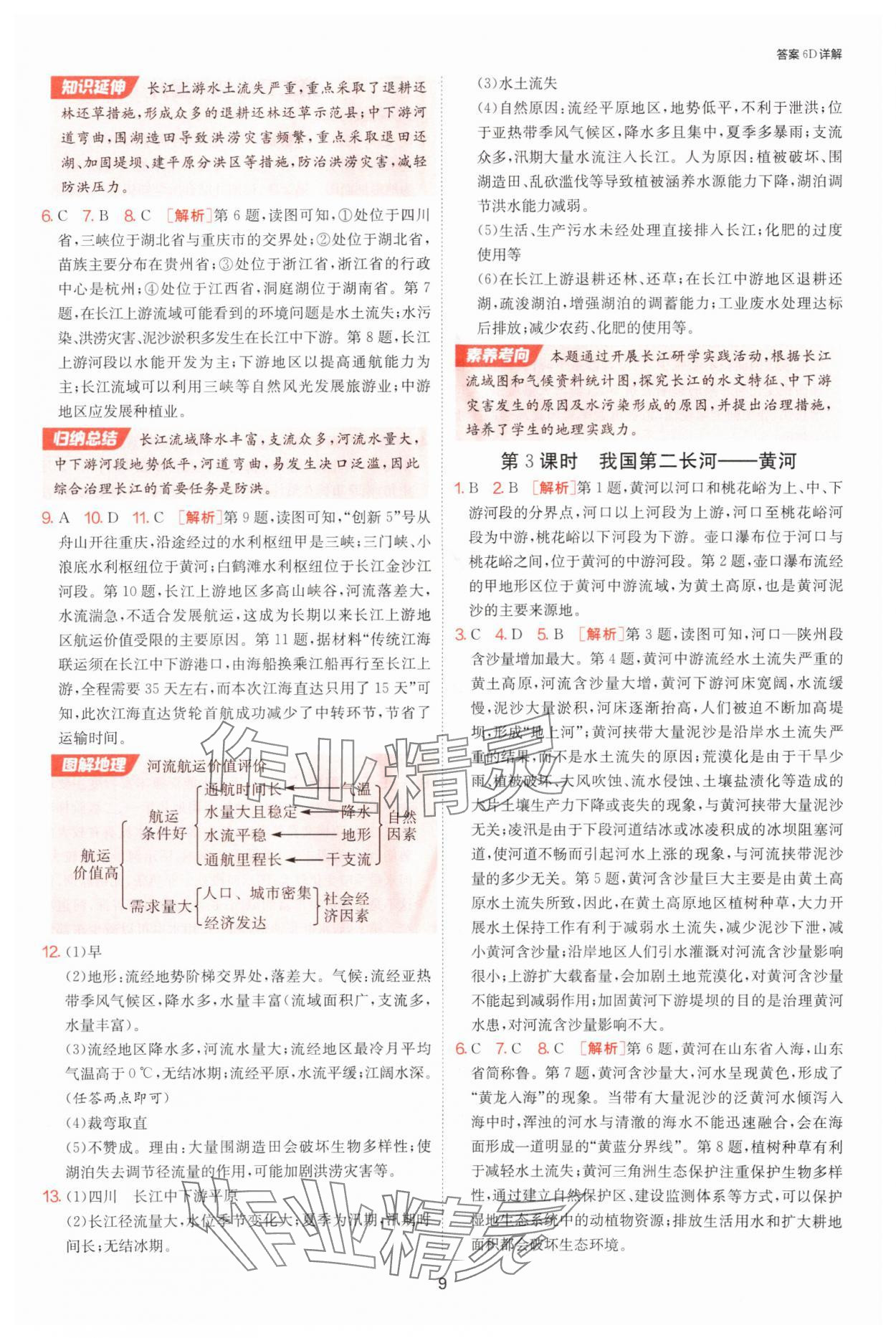2025年課時(shí)訓(xùn)練江蘇人民出版社八年級(jí)地理上冊(cè)人教版 參考答案第9頁(yè)