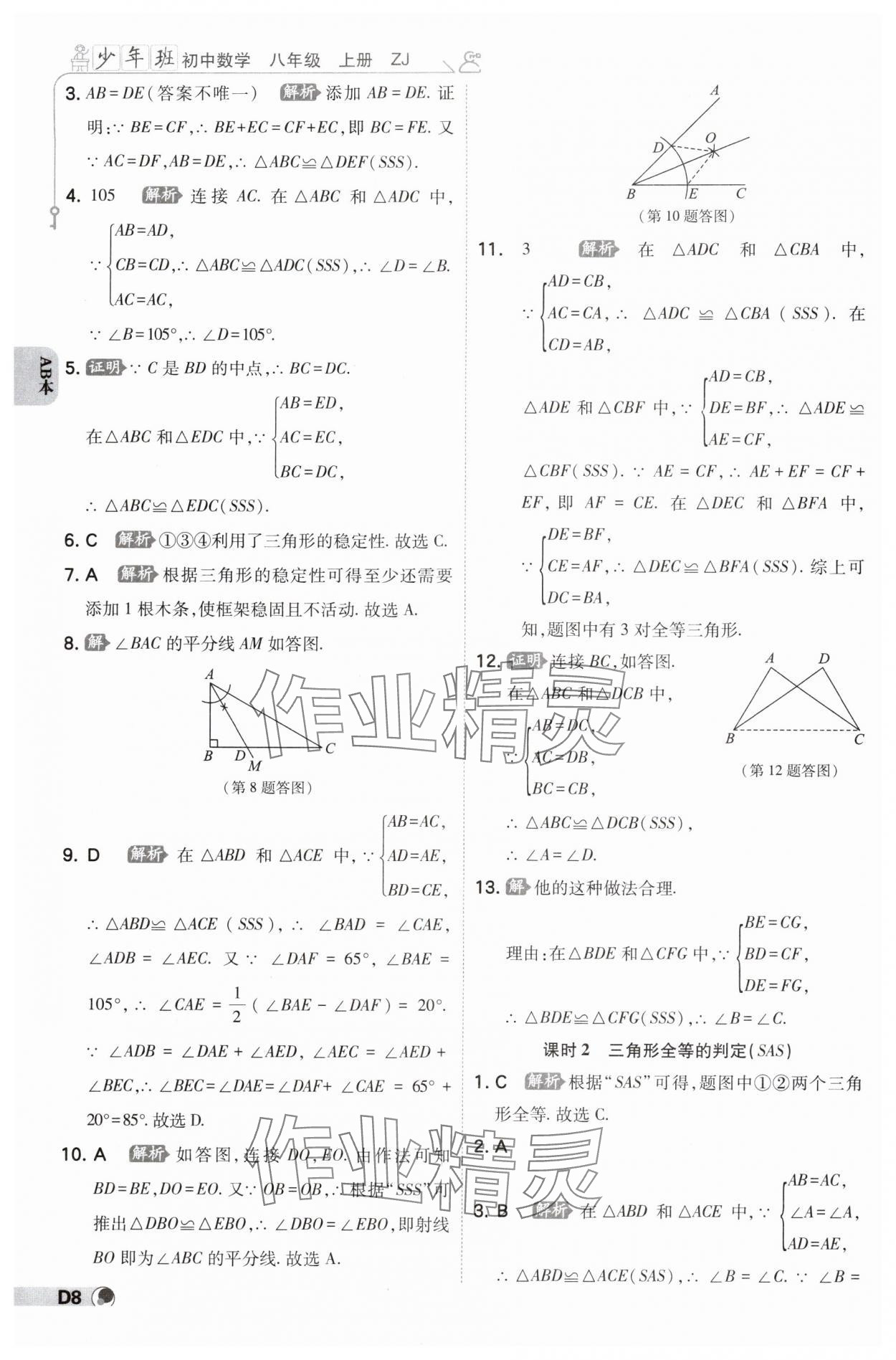 2024年少年班八年級數(shù)學上冊浙教版 參考答案第7頁