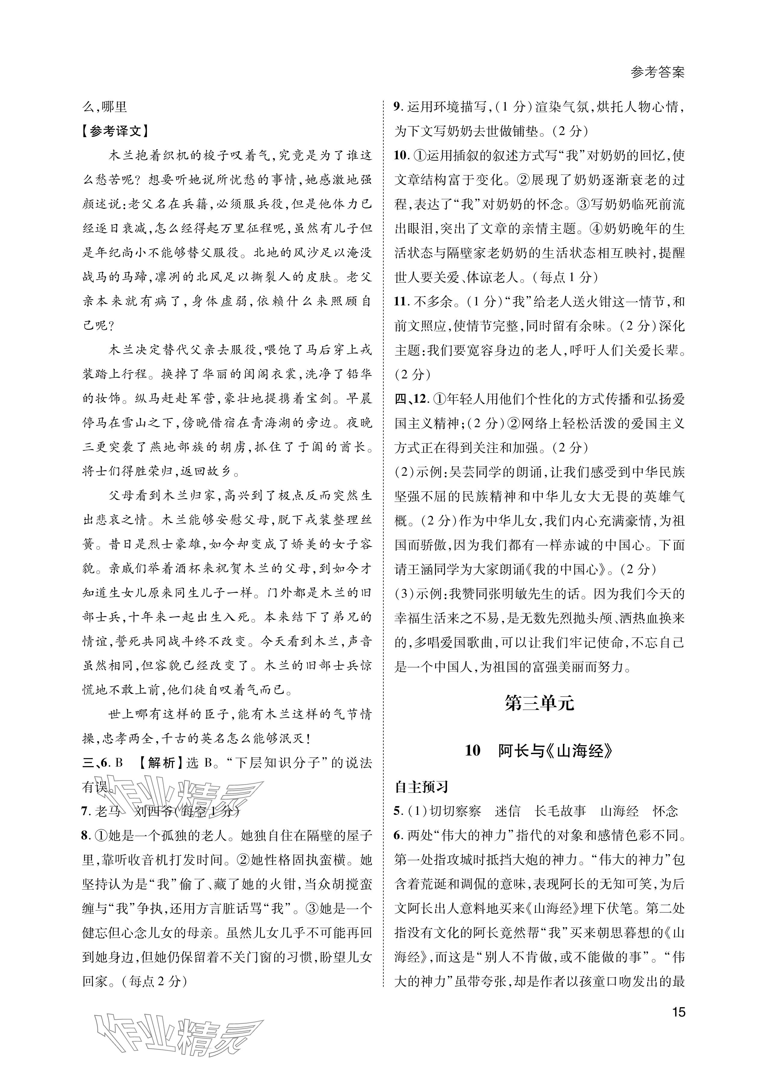 2024年第一學(xué)堂七年級(jí)語(yǔ)文下冊(cè)人教版 參考答案第15頁(yè)