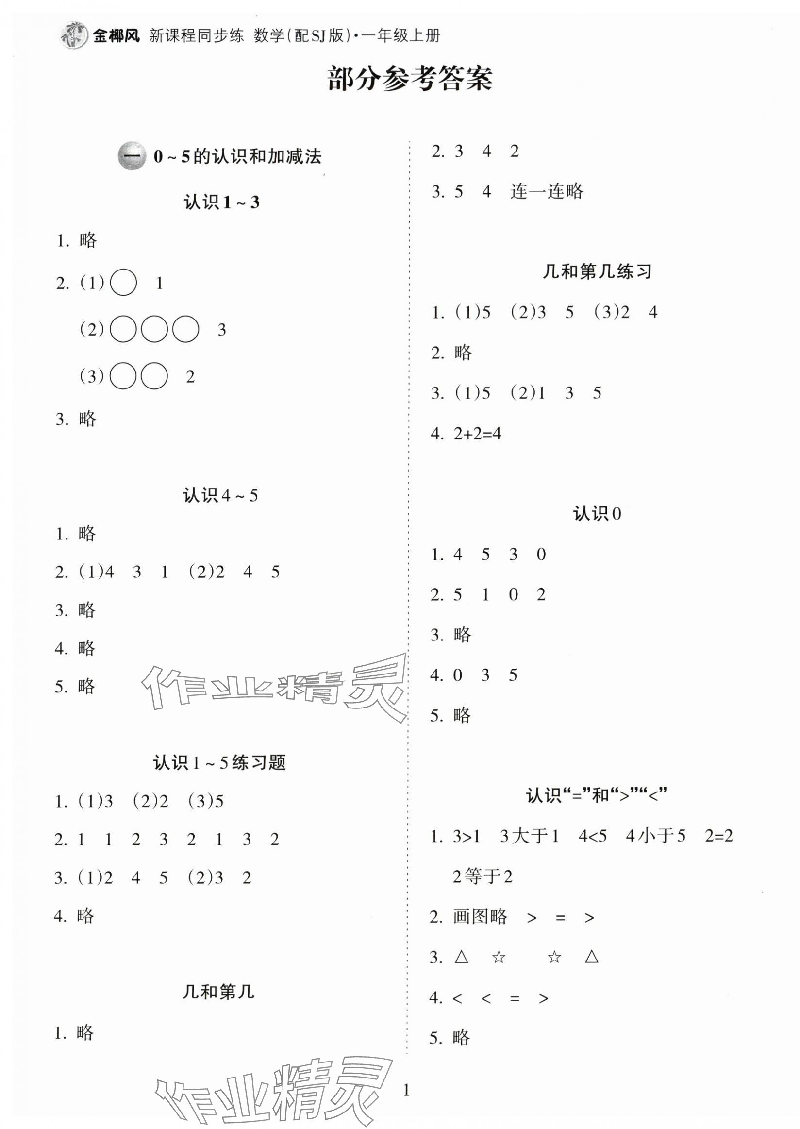 2025年金椰风新课程同步练一年级数学上册苏教版 第1页