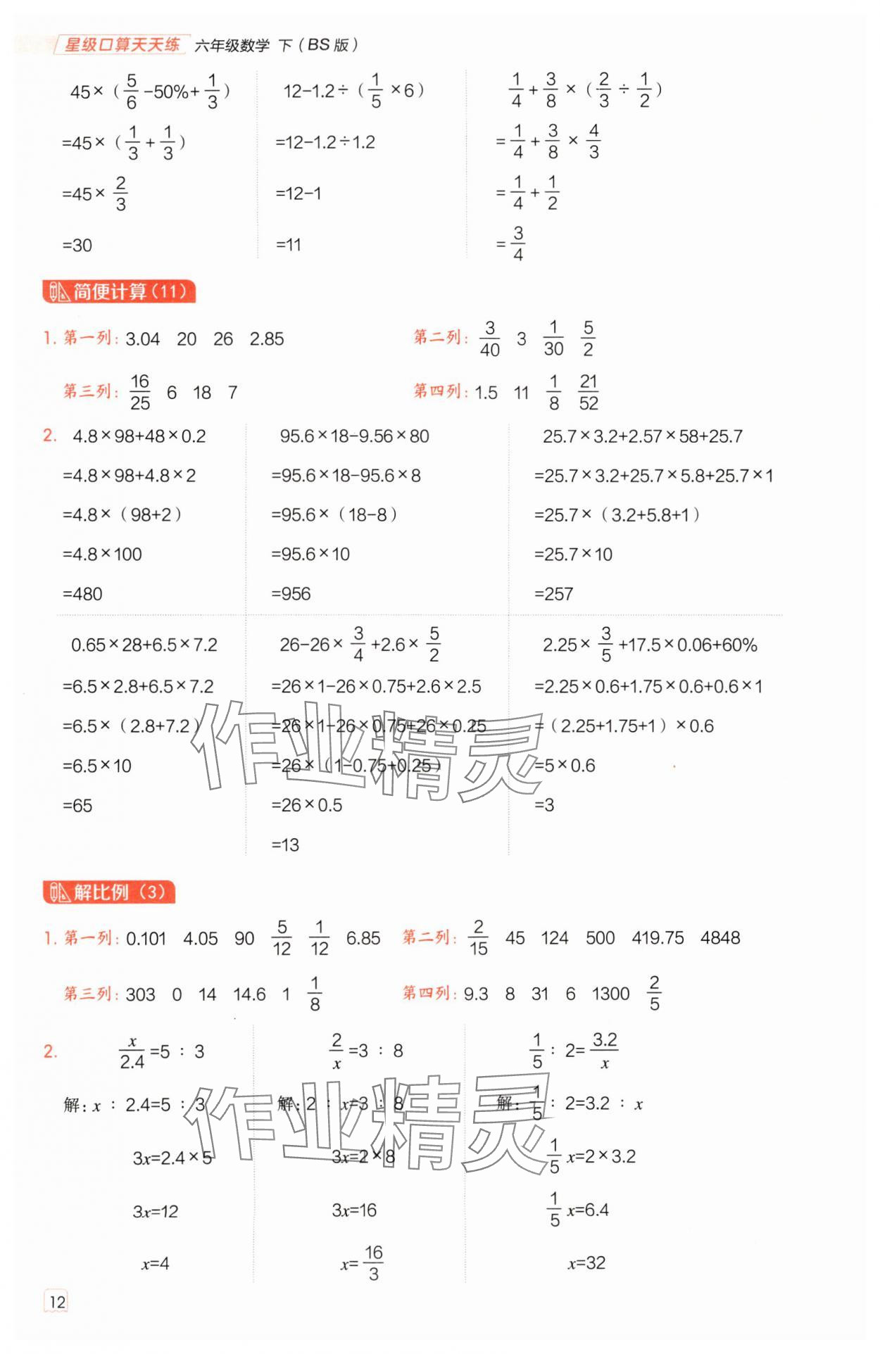 2025年星級口算天天練六年級數(shù)學(xué)下冊北師大版 參考答案第11頁