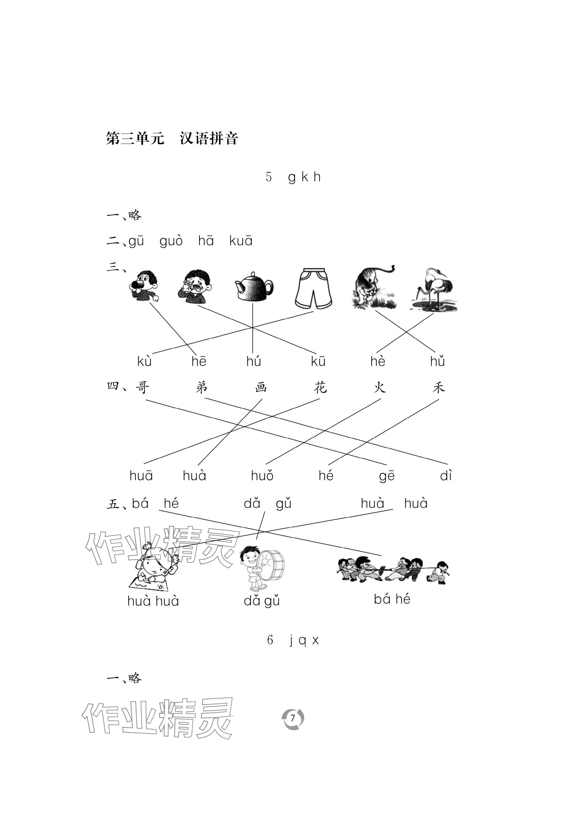 2024年新課堂同步學(xué)習(xí)與探究一年級(jí)語(yǔ)文上冊(cè)人教版棗莊專版 參考答案第7頁(yè)