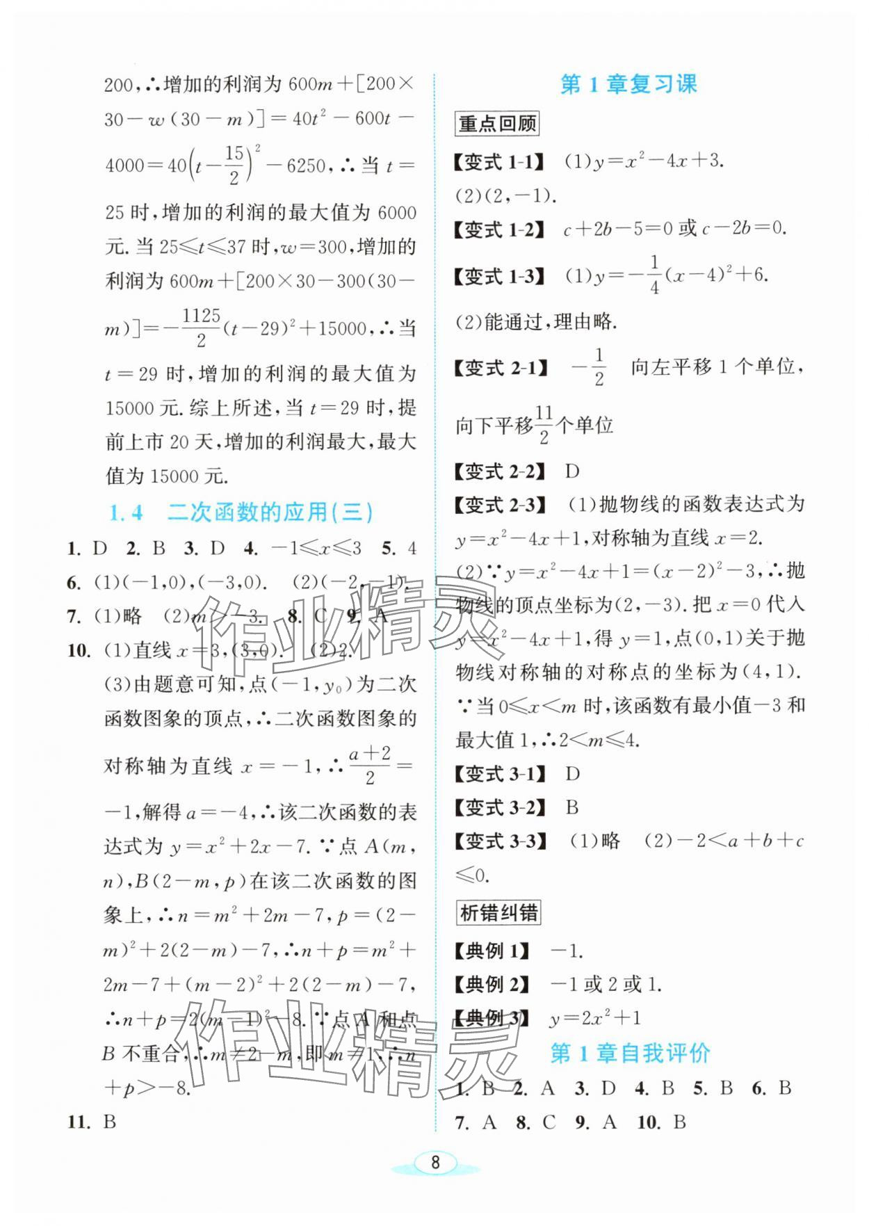 2025年教与学浙江教育出版社九年级数学上册浙教版&nbsp;第8页
