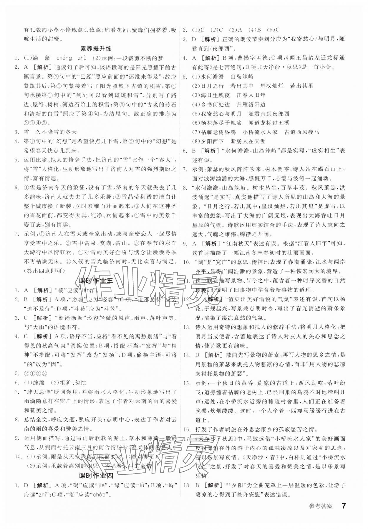 2024年全品学练考七年级语文上册人教版 参考答案第6页