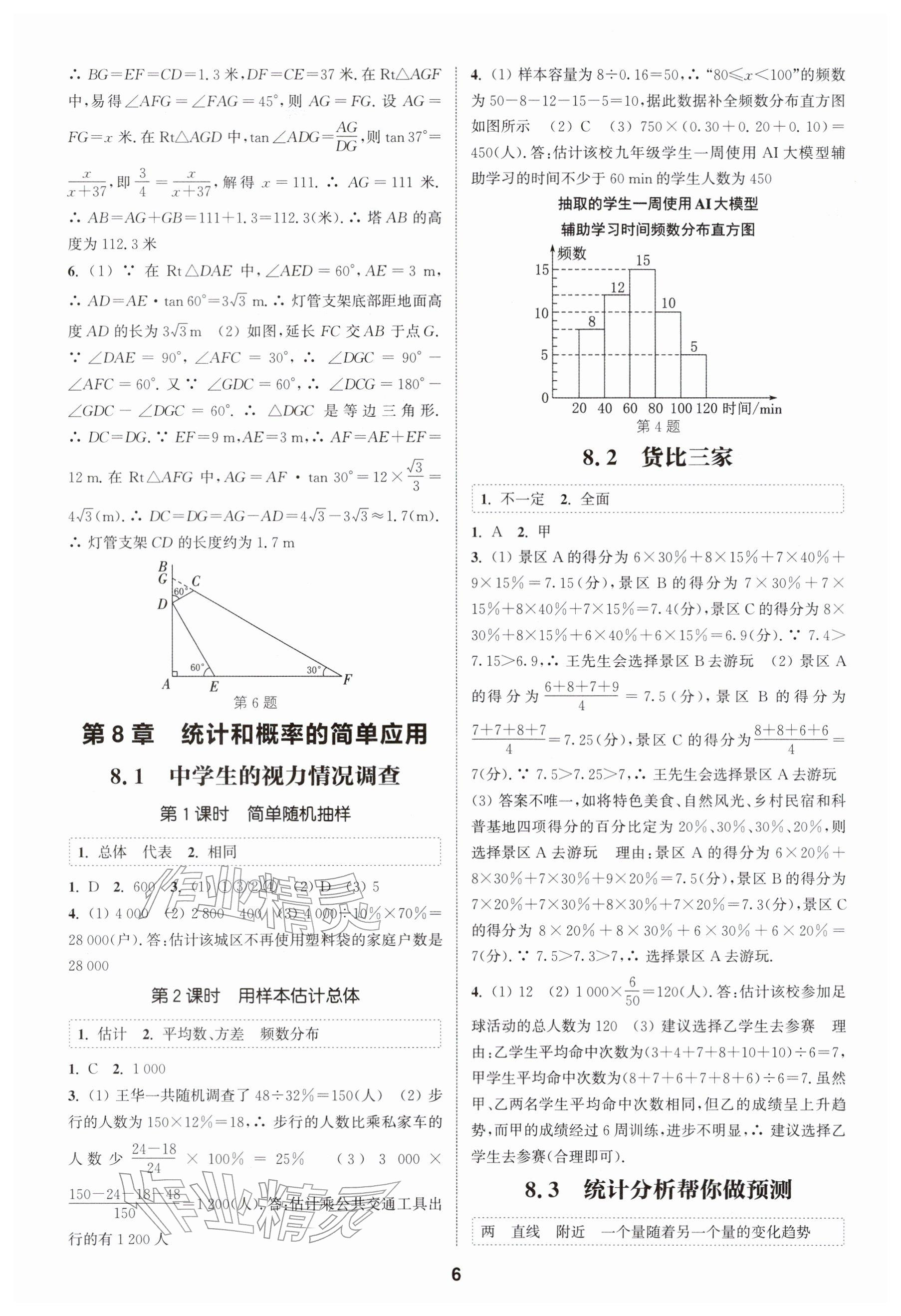 2026年通成學典課時作業本九年級數學下冊蘇科版揚州專版&nbsp;參考答案第6頁