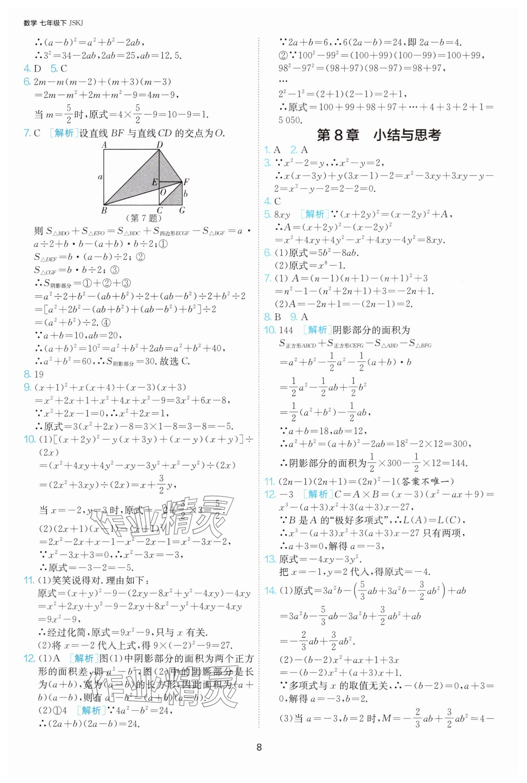 2025年課時訓(xùn)練七年級數(shù)學(xué)下冊蘇科版江蘇人民出版社 參考答案第8頁