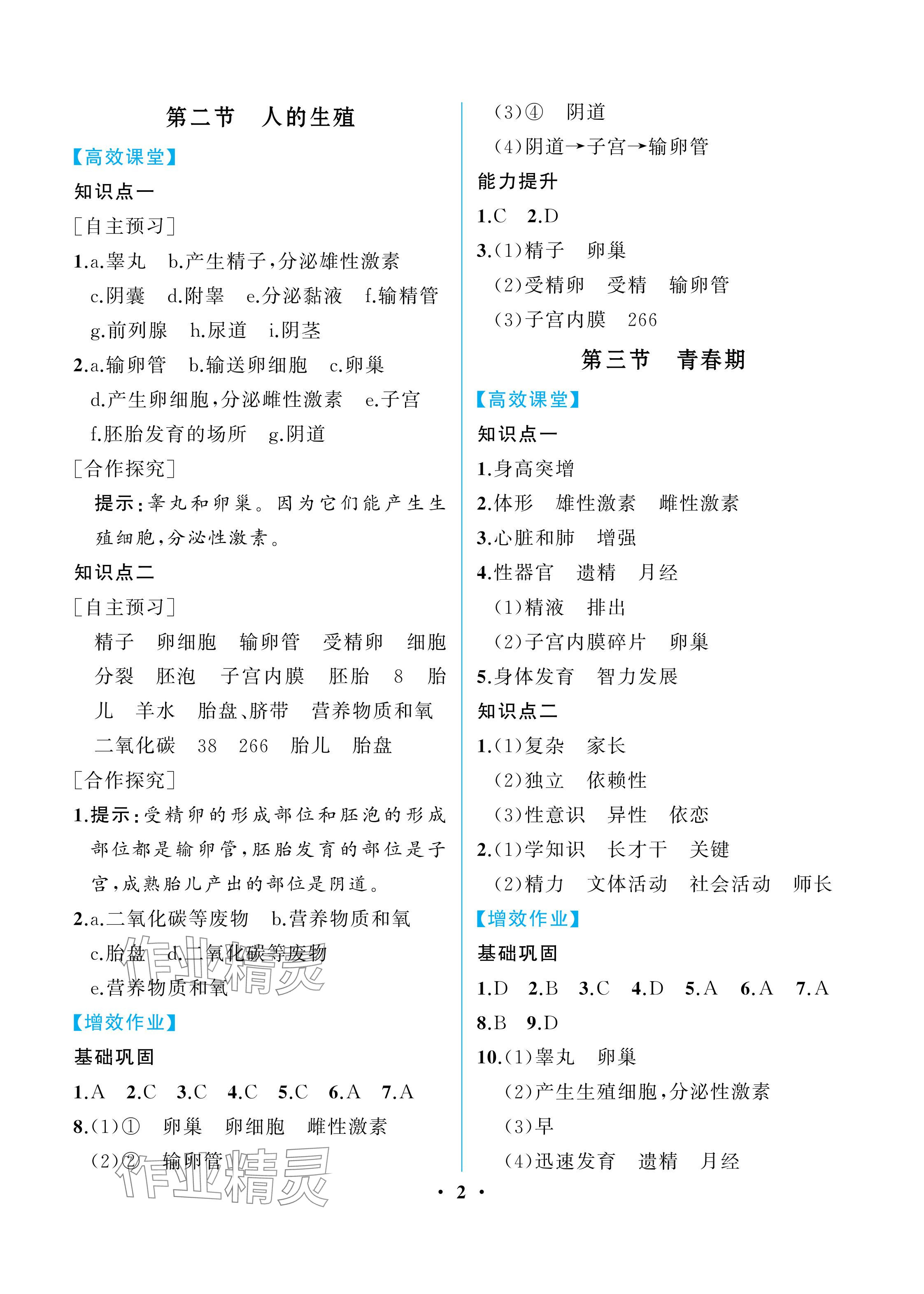 2024年人教金学典同步解析与测评七年级生物下册人教版重庆专版 参考答案第2页