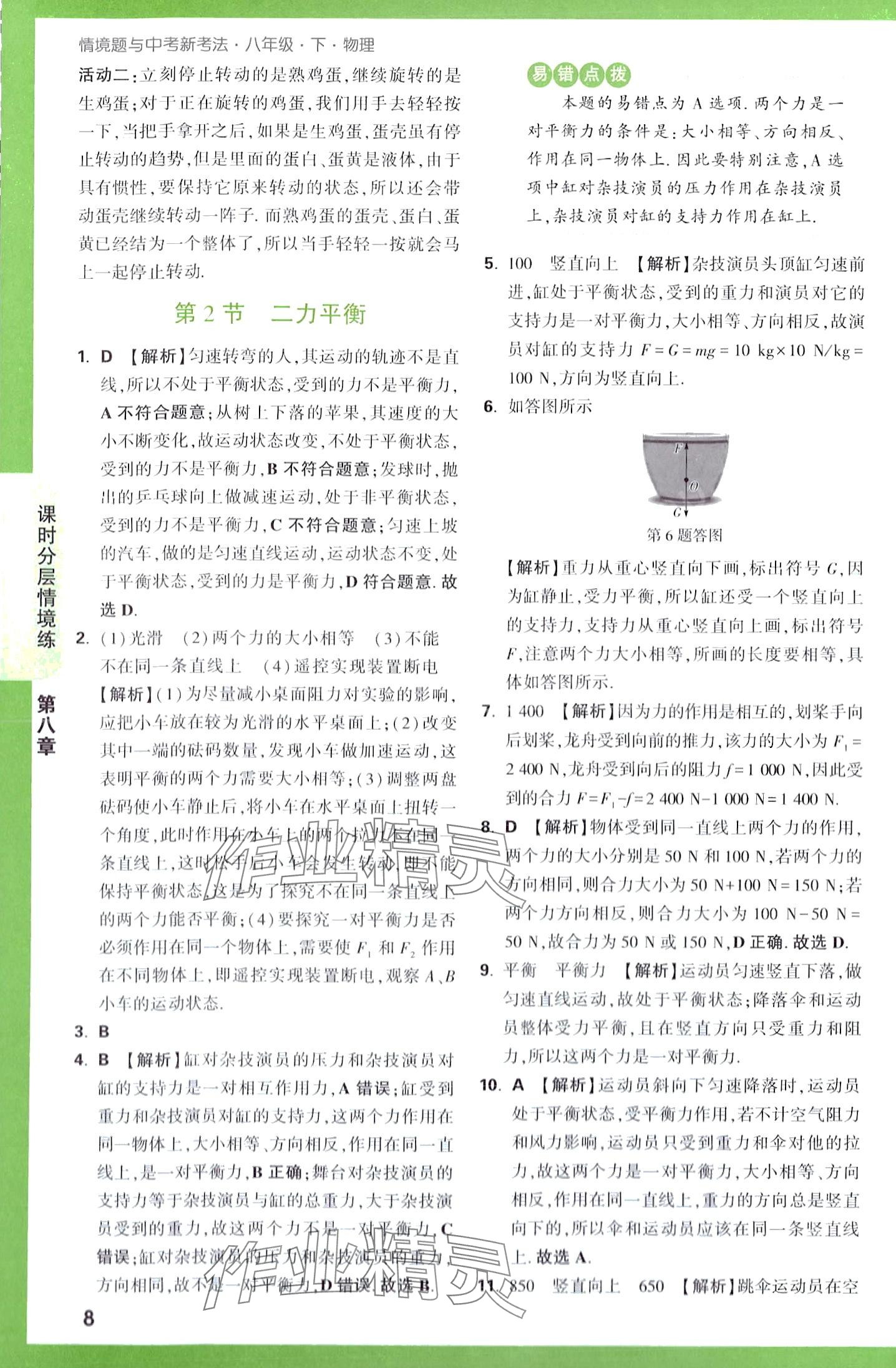 2024年萬唯中考情境題八年級物理下冊人教版&nbsp;第8頁