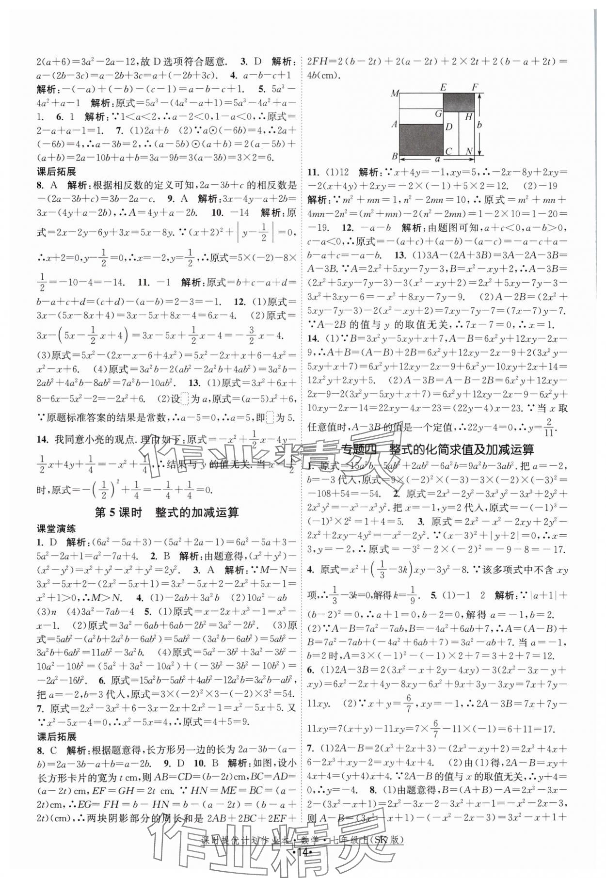 2024年課時提優(yōu)計劃作業(yè)本七年級數(shù)學上冊蘇科版 參考答案第14頁