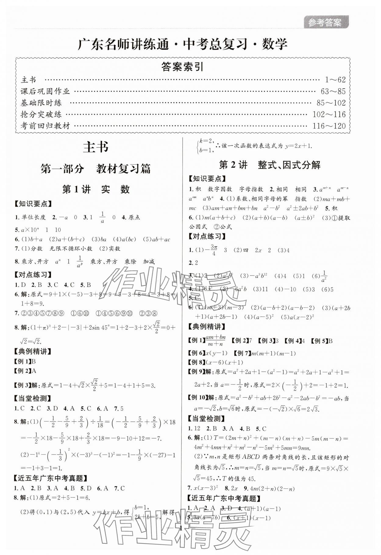 2024年廣東名師講練通中考總復習數學深圳專版 參考答案第1頁